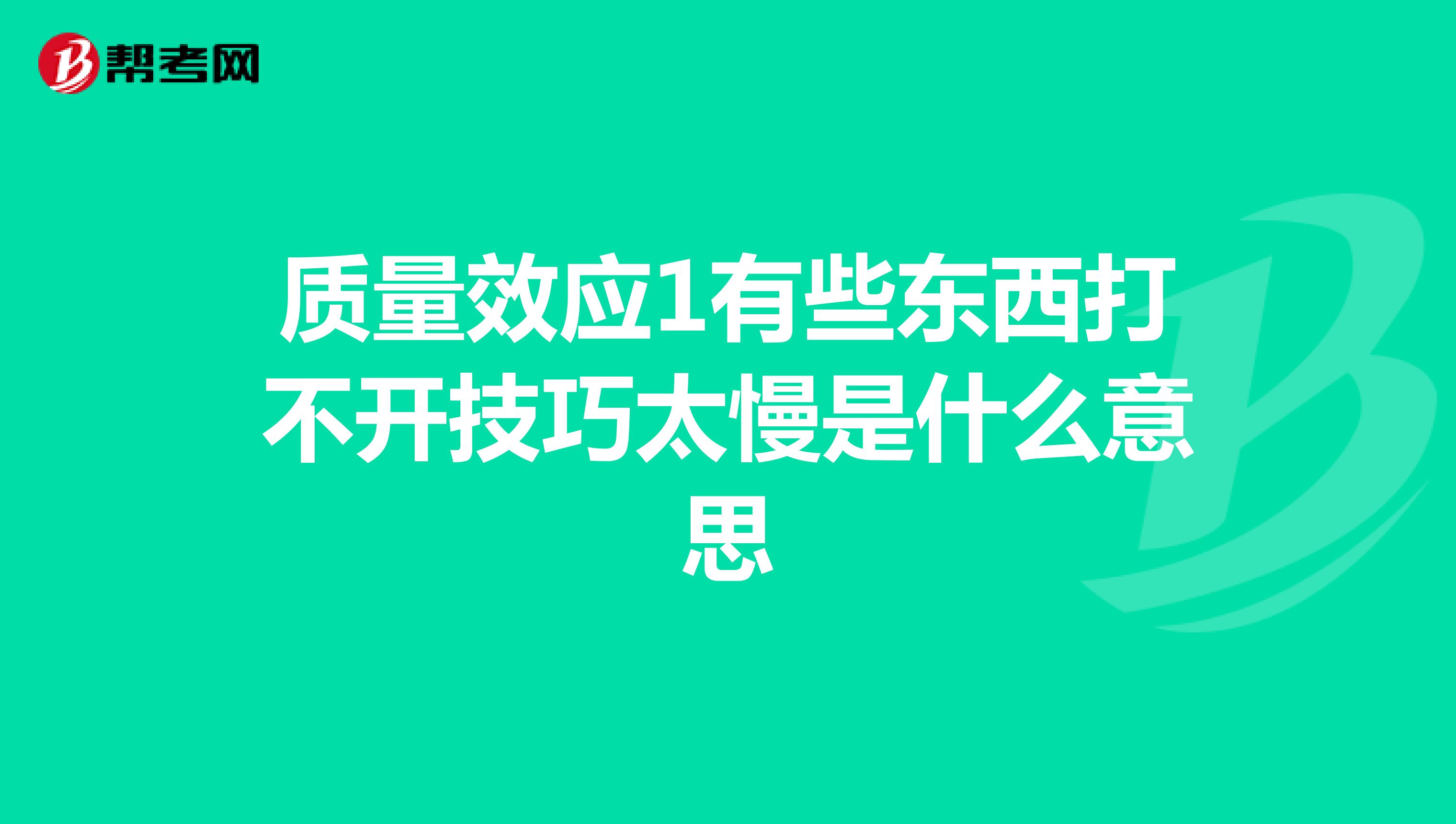 质量效应1有些东西打不开技巧太慢是什么意思