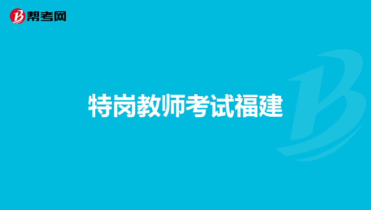 特崗教師考試福建