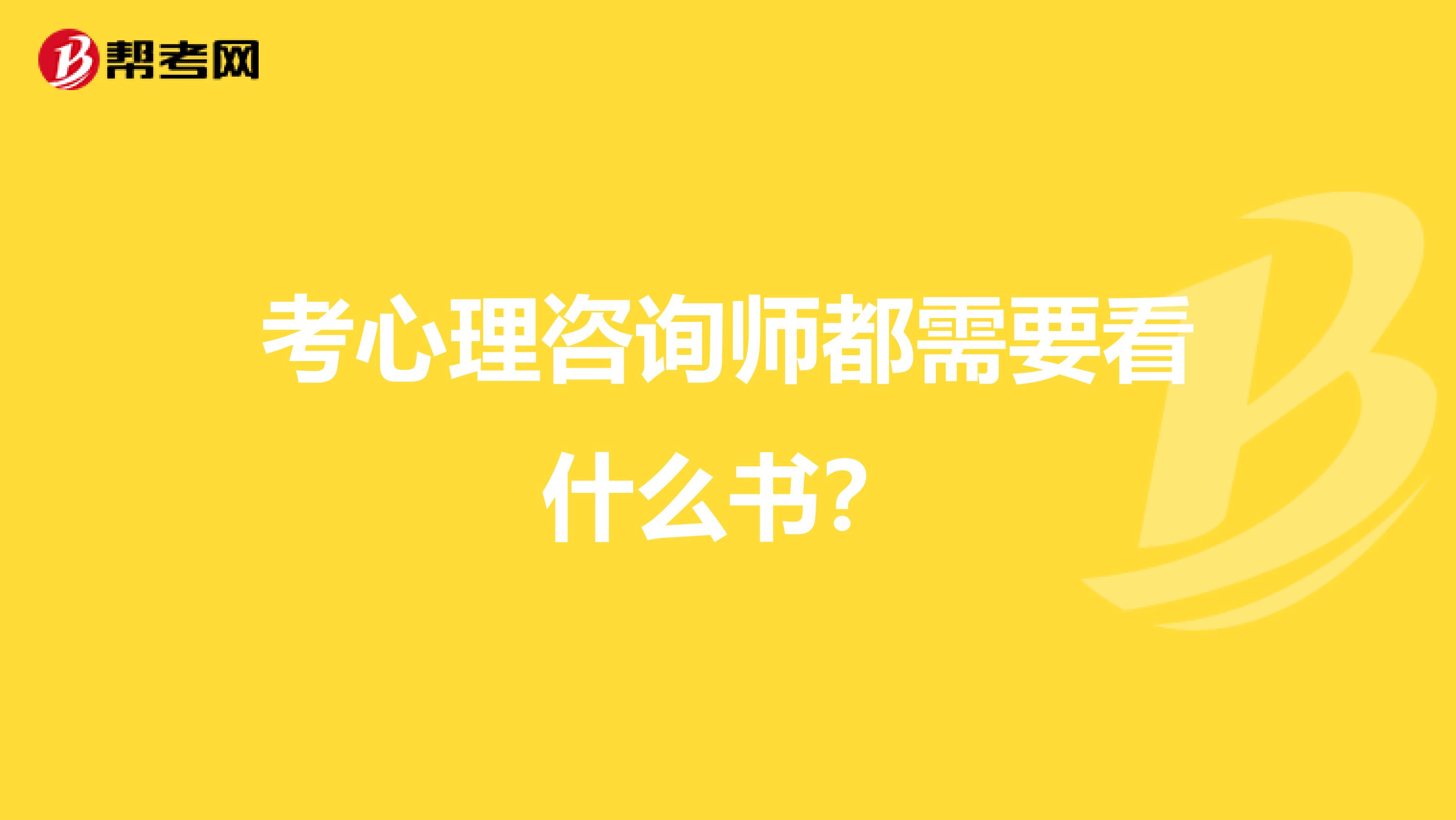 考心理咨询师都需要看什么书？