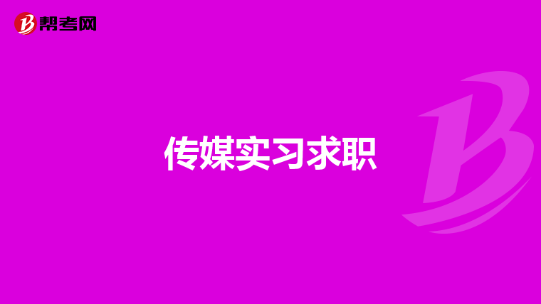 传媒实习求职