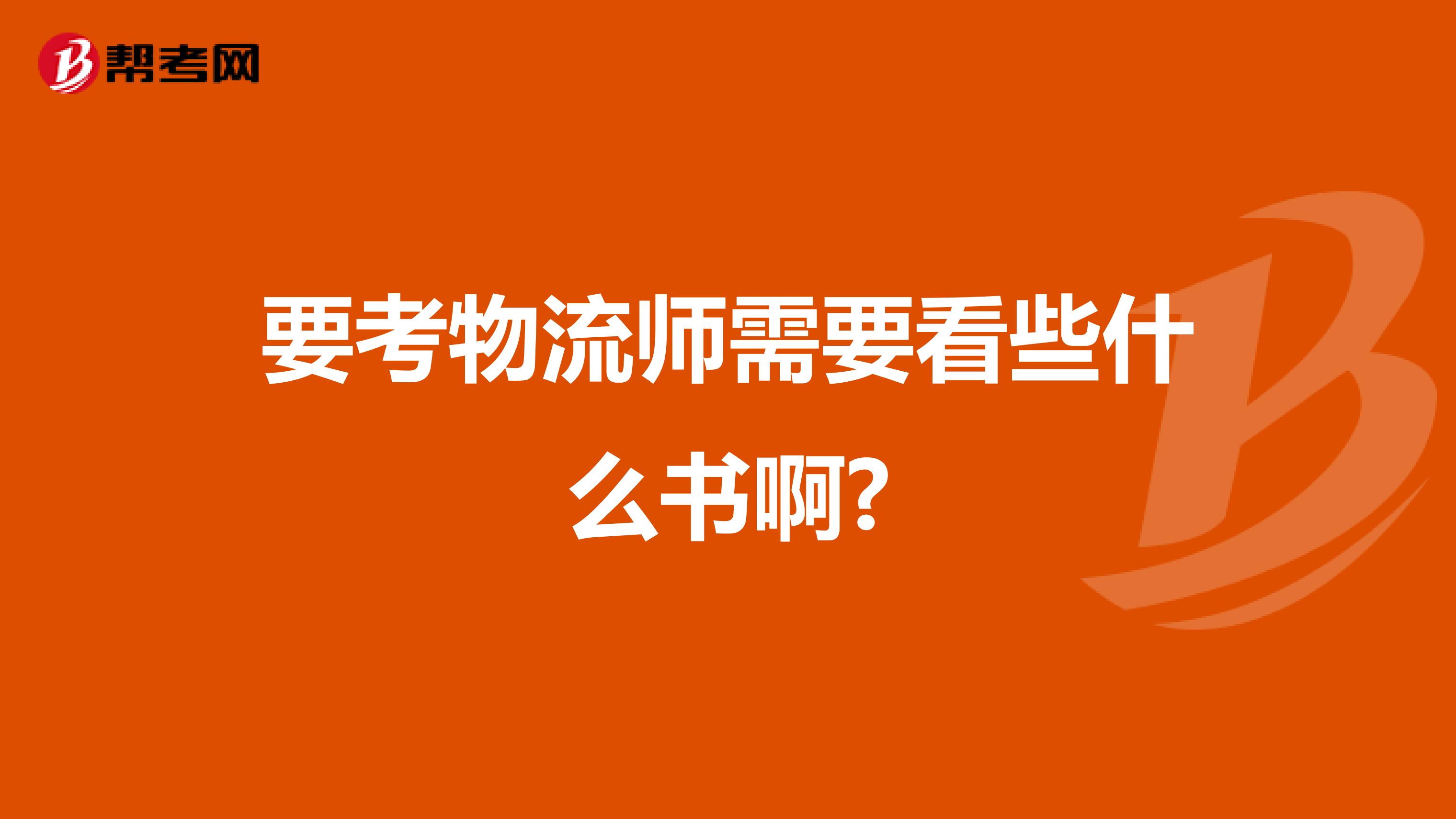 要考物流師需要看些什么書啊?