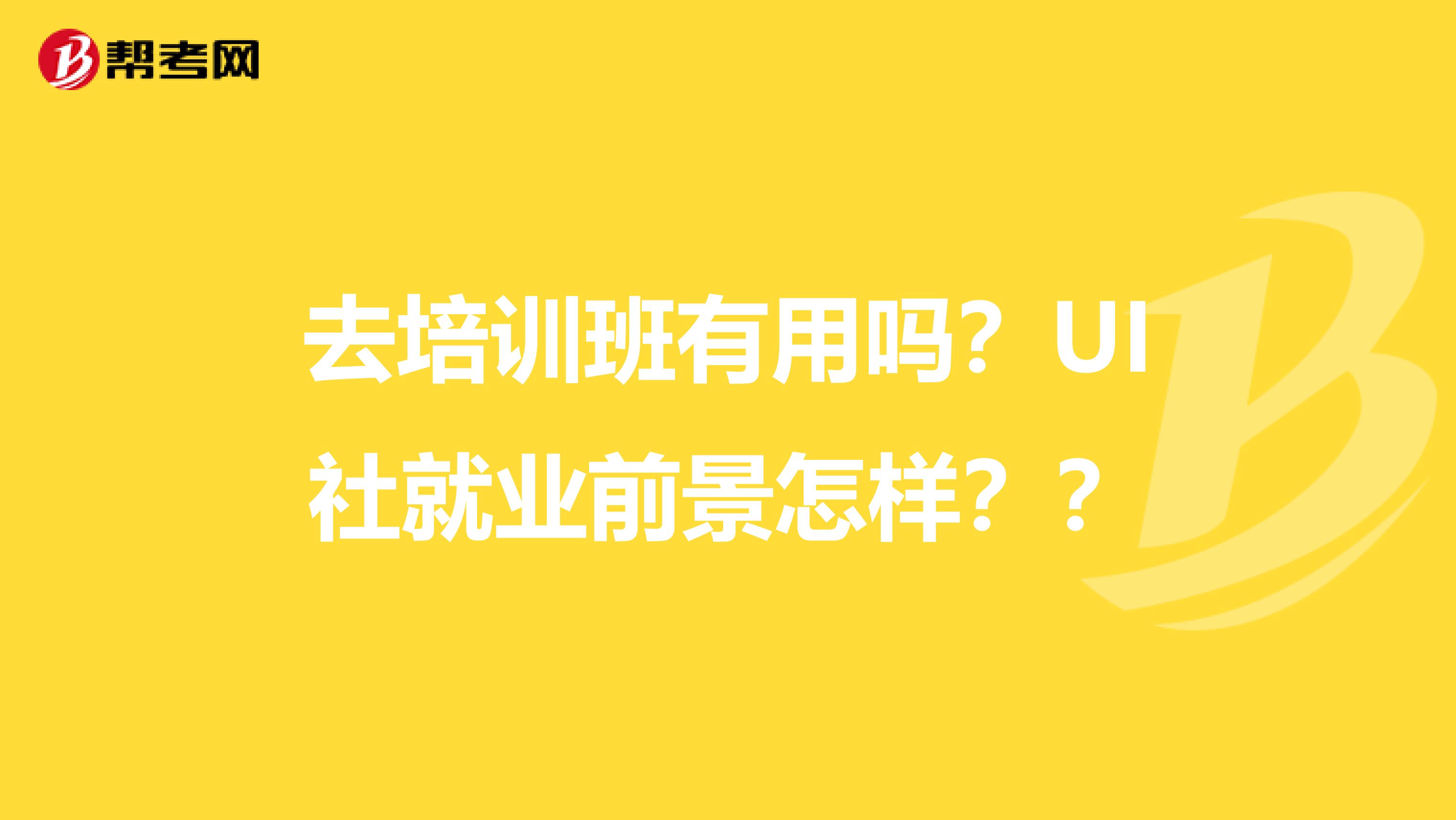 去培训班有用吗?UI社就业前景怎样??