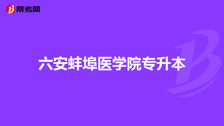 六安蚌埠医学院专升本