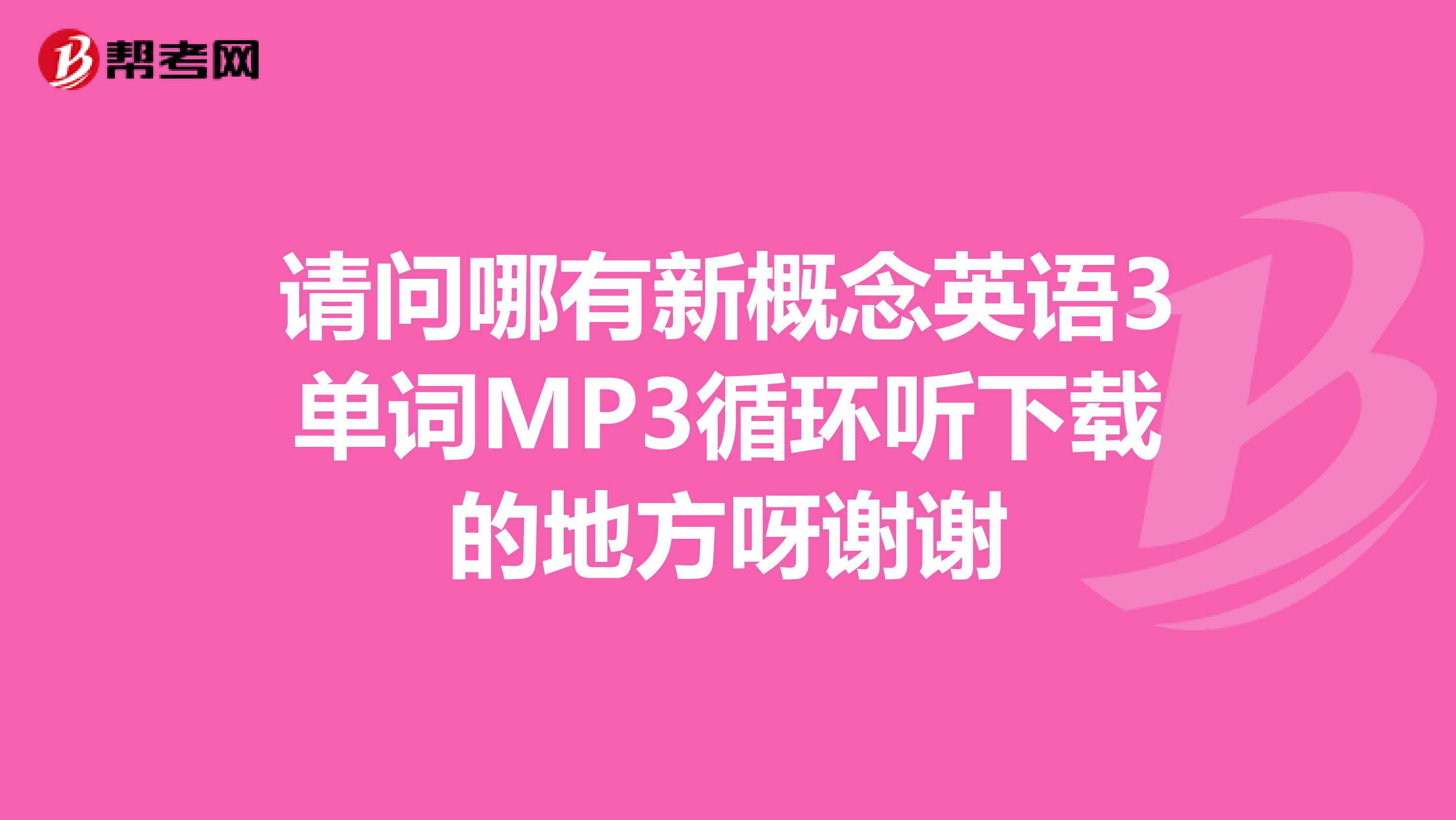 请问哪有新概念英语3单词MP3循环听下载的地方呀谢谢