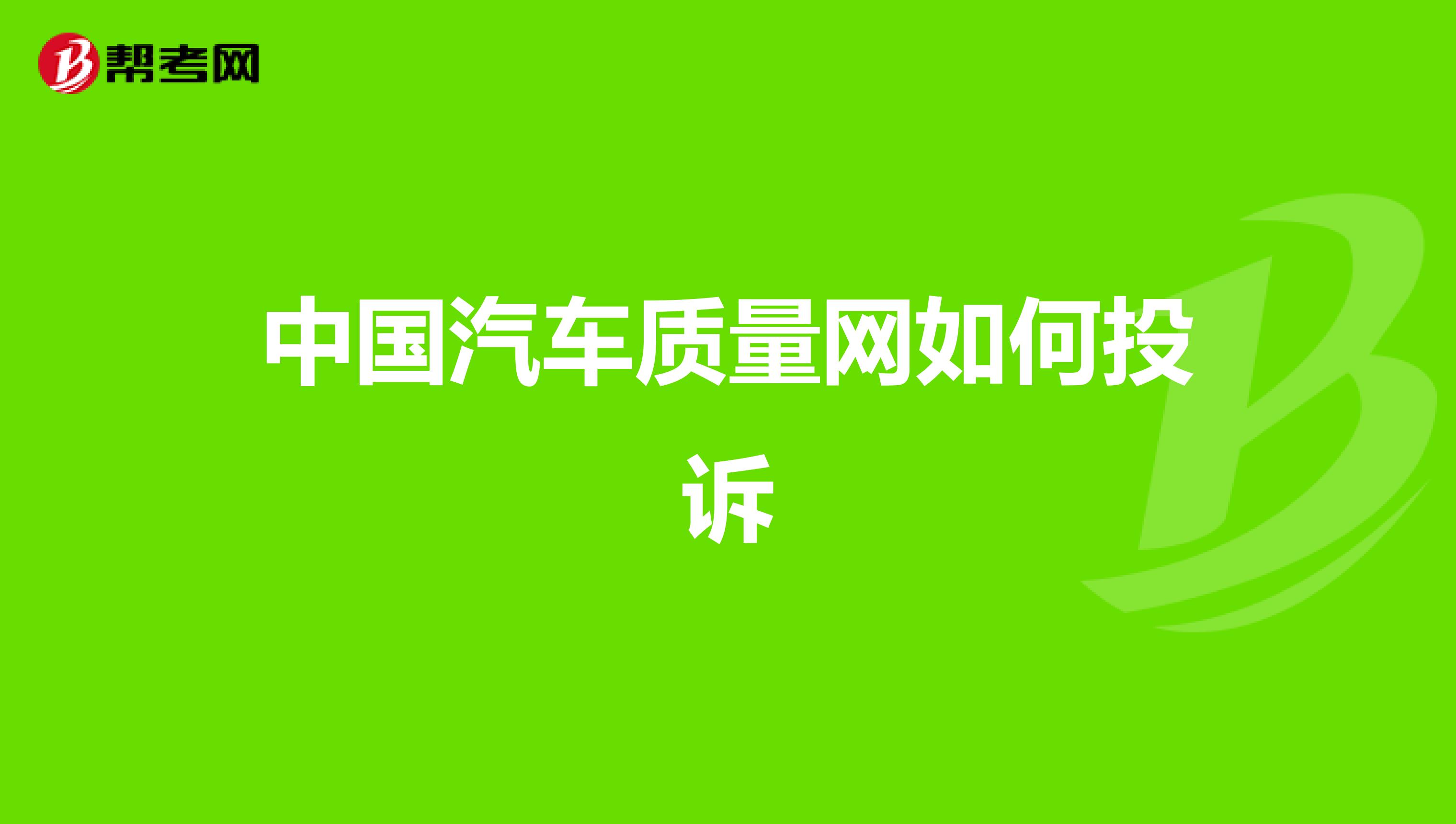 中国汽车质量网如何投诉