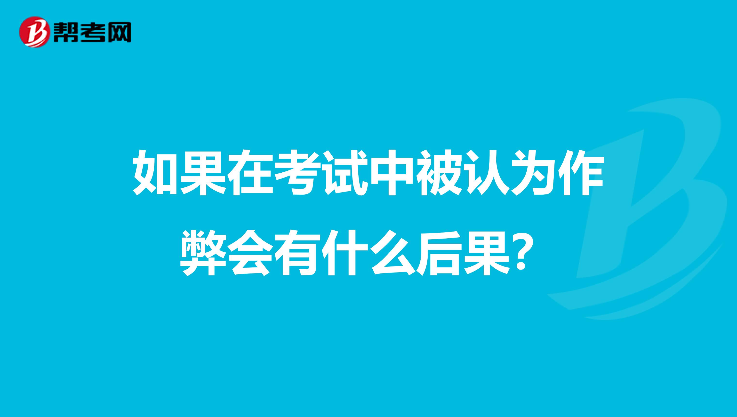 如果在考试中被认为作弊会有什么后果?