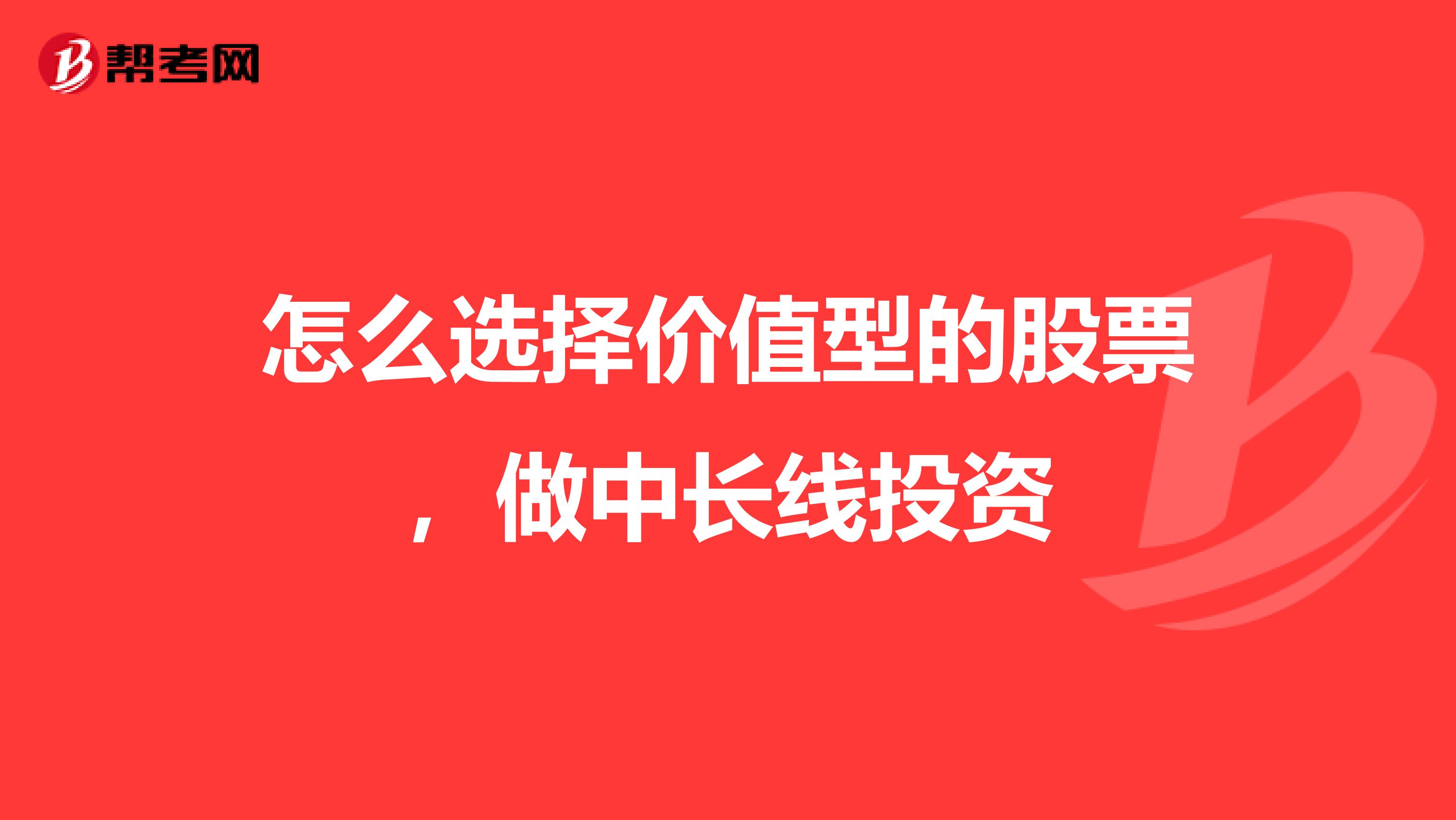 怎么选择价值型的股票，做中长线投资