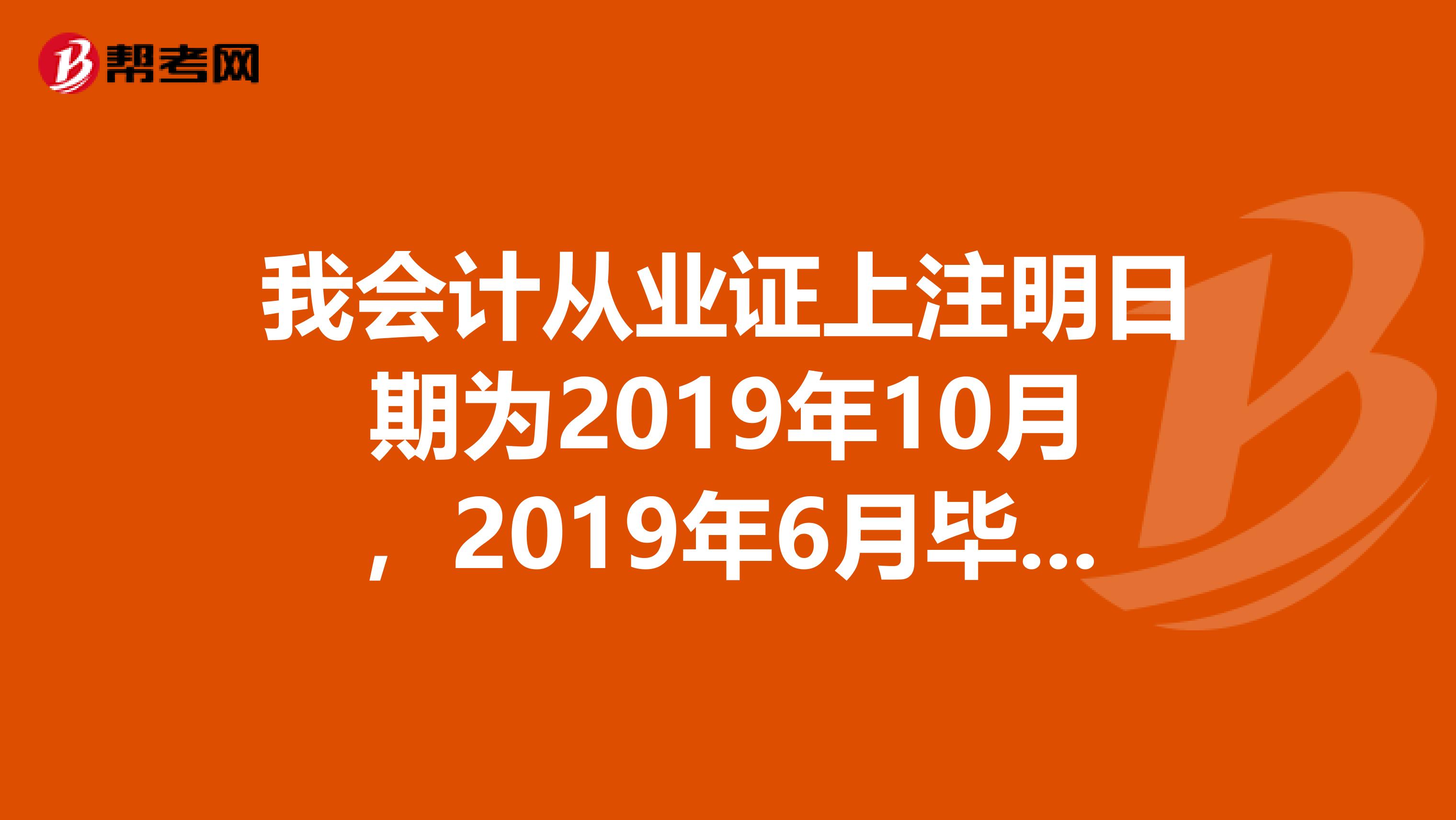 我会计从业证上注明日期为2019年10月,2019年6月毕业,是不是2019年可以报名参加2019中级职称考试