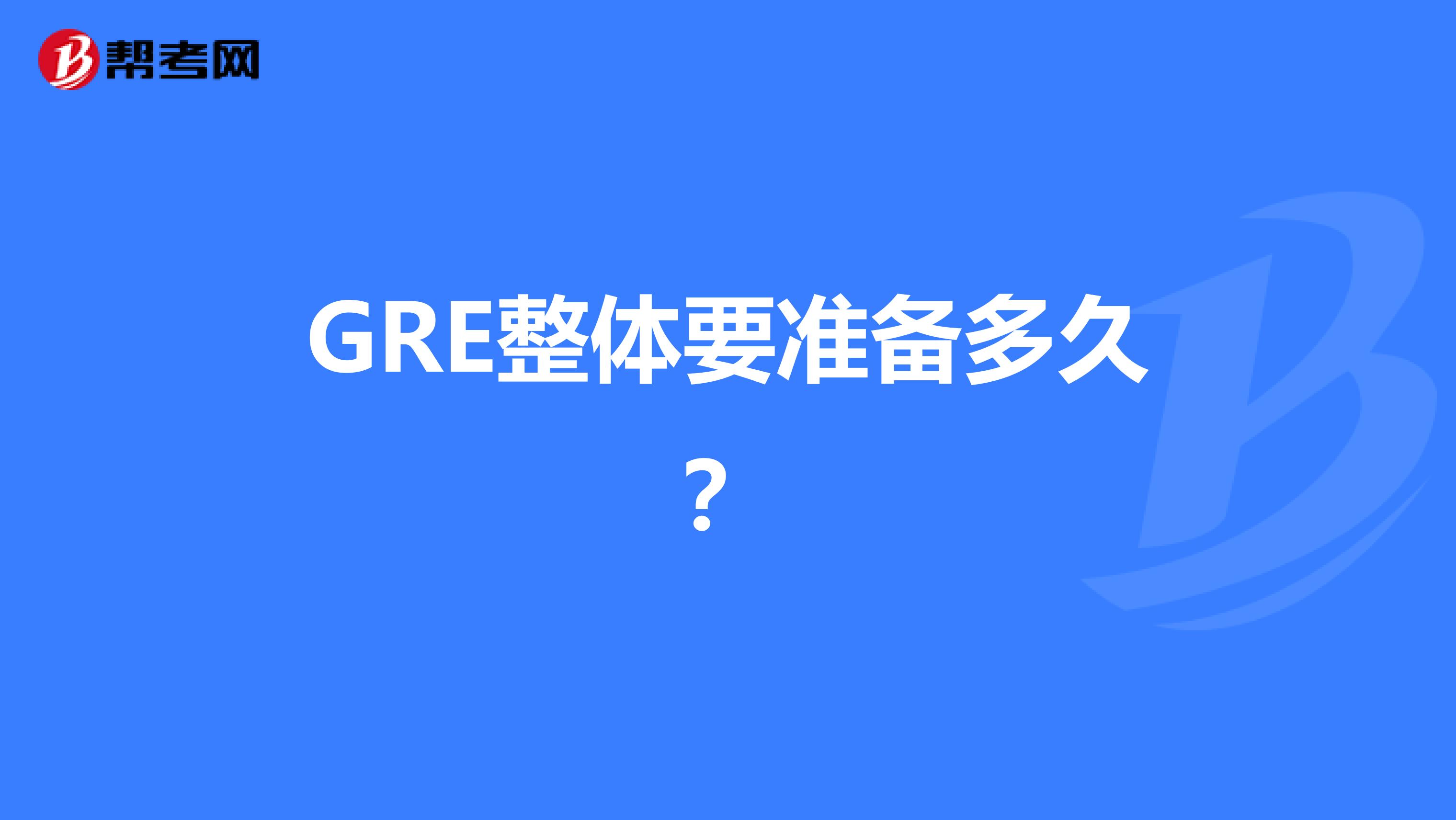 GRE整体要准备多久?
