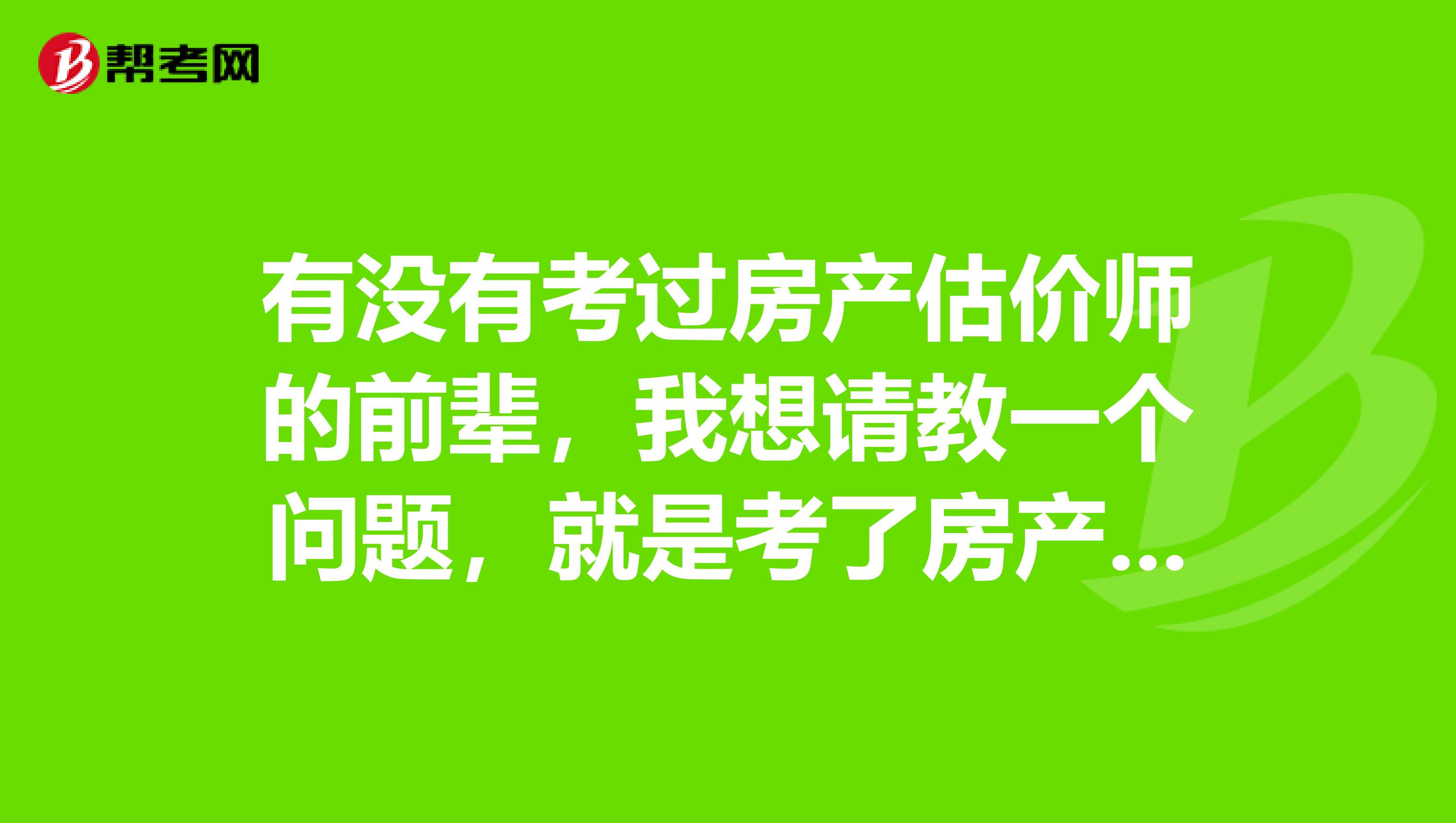 有没有考过房产估价师的前辈,我想请教一个问题,就是考了房产估价师之后要继续教育,这个继续教育是怎么回事,又是怎么算的呢?
