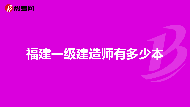 福建一级建造师有多少本