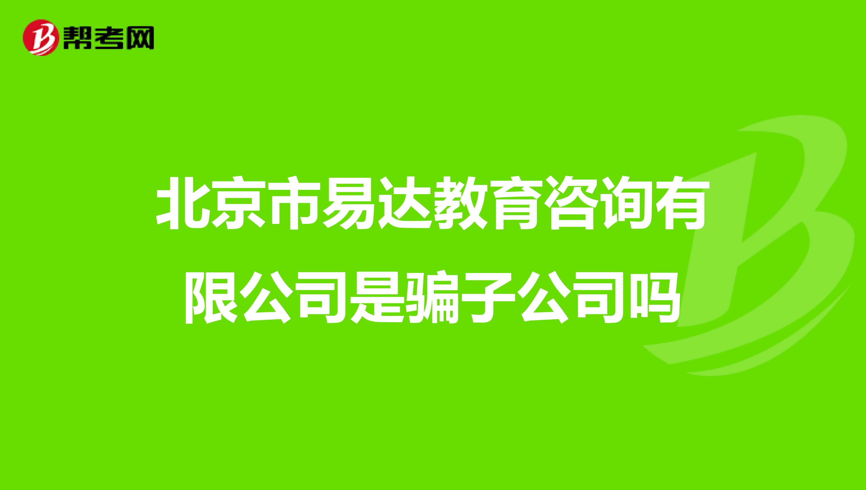 北京市易达教育咨询有限公司是骗子公司吗