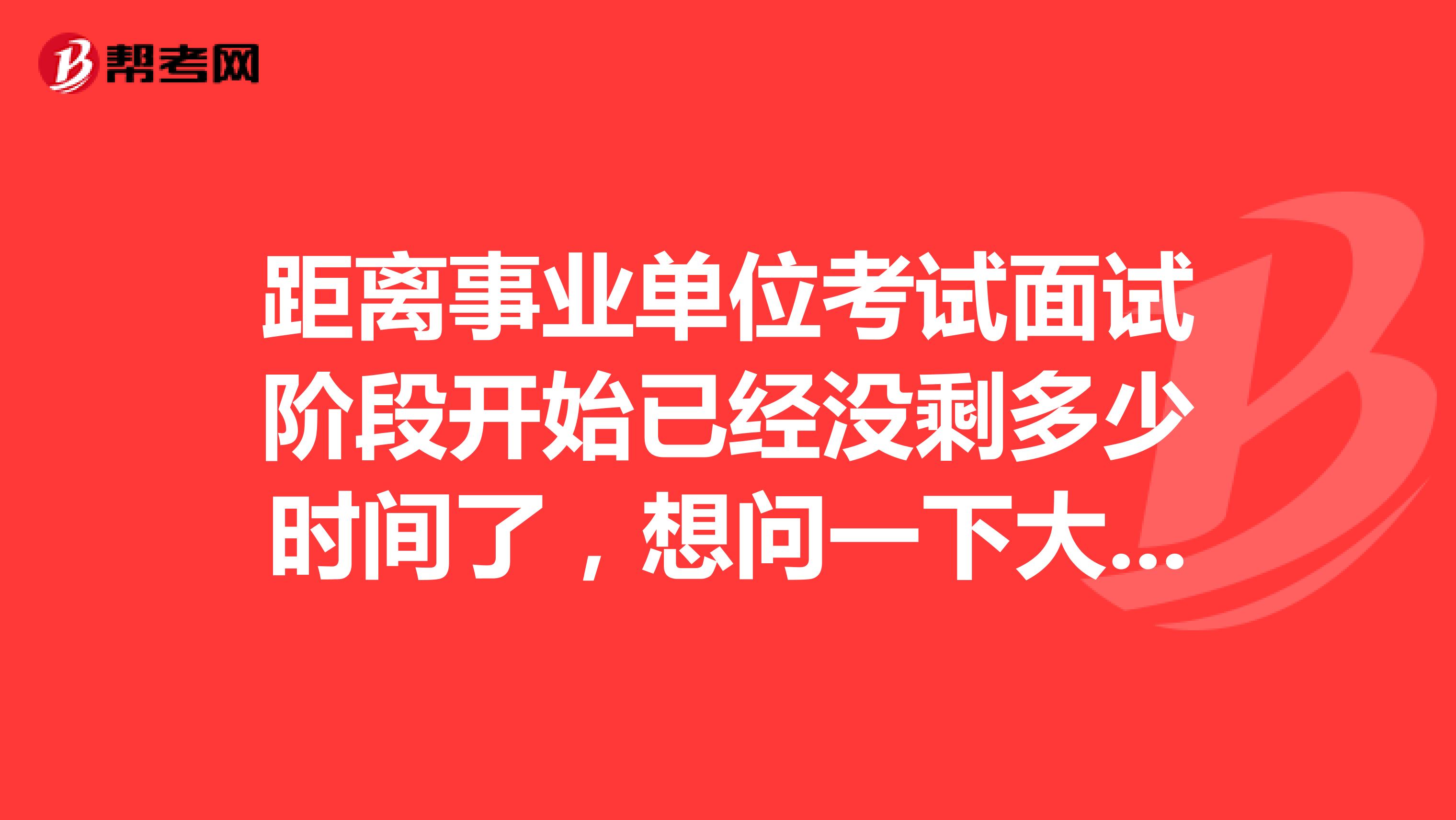 距离事业单位考试面试阶段开始已经没剩多少时间了，想问一下大家面试有没有什么知识点可以背的或者有什么小技巧吗？坐标山西！