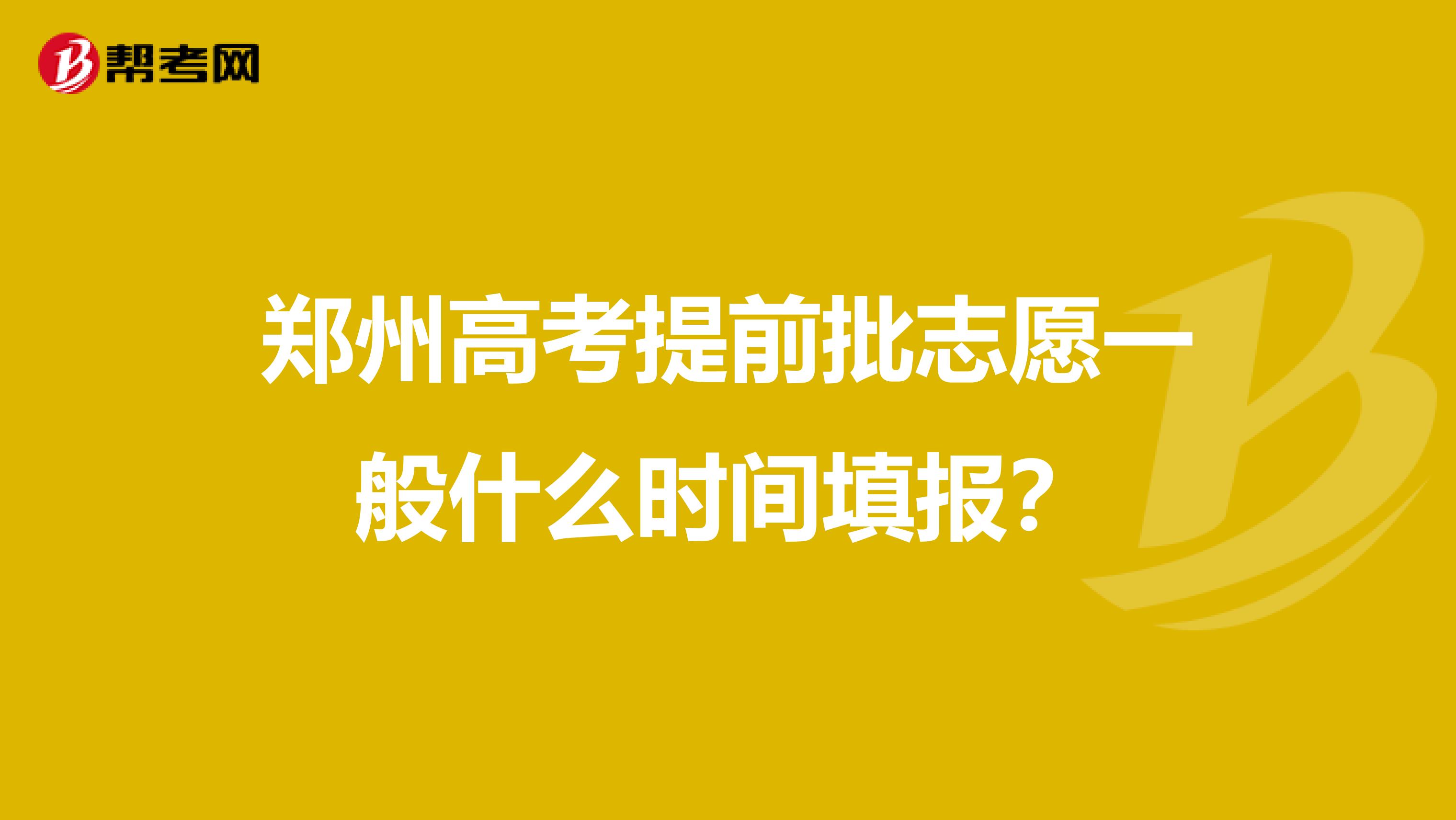 郑州高考提前批志愿一般什么时间填报?