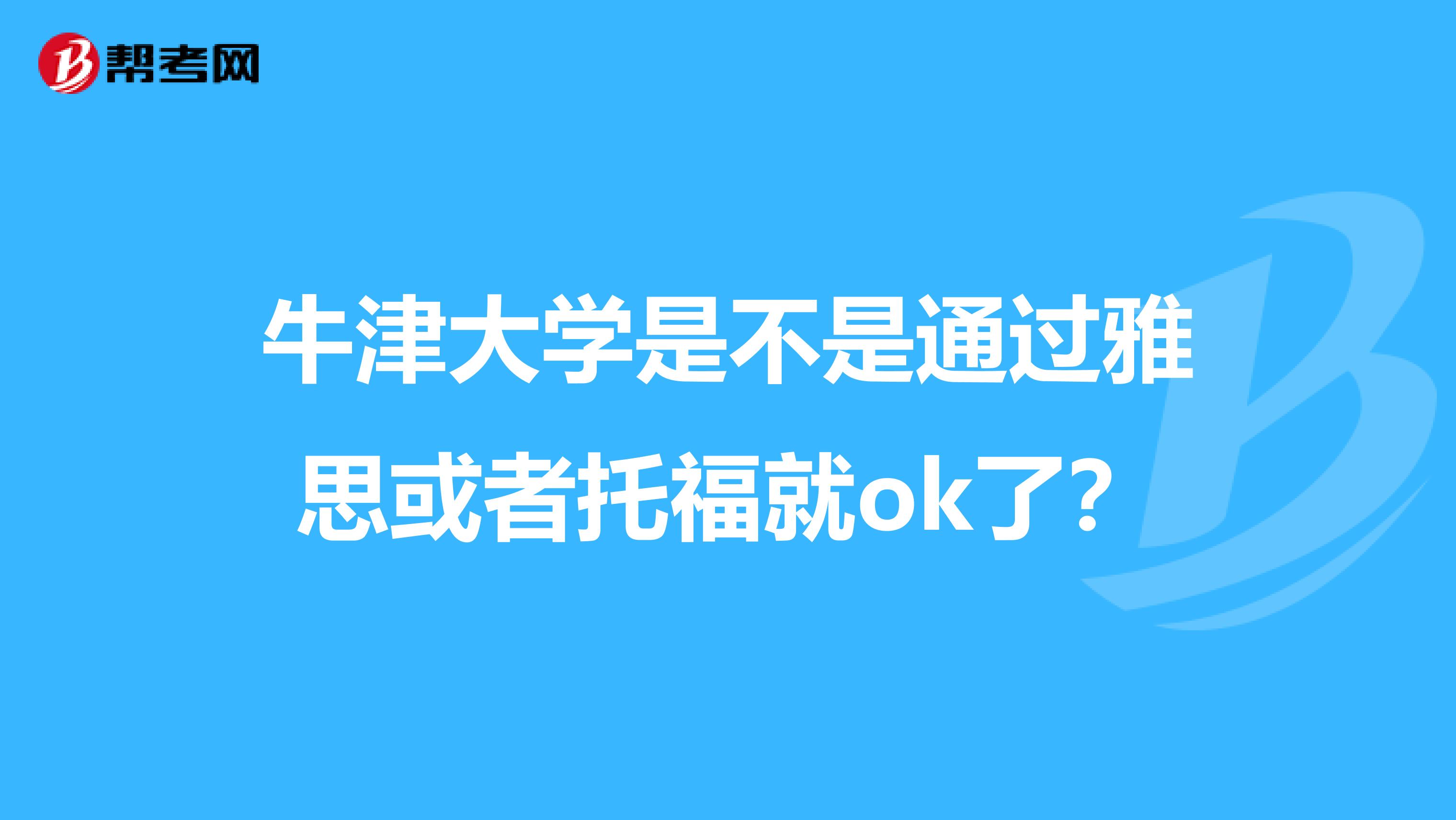 牛津大學(xué)是不是通過雅思或者托福就ok了？