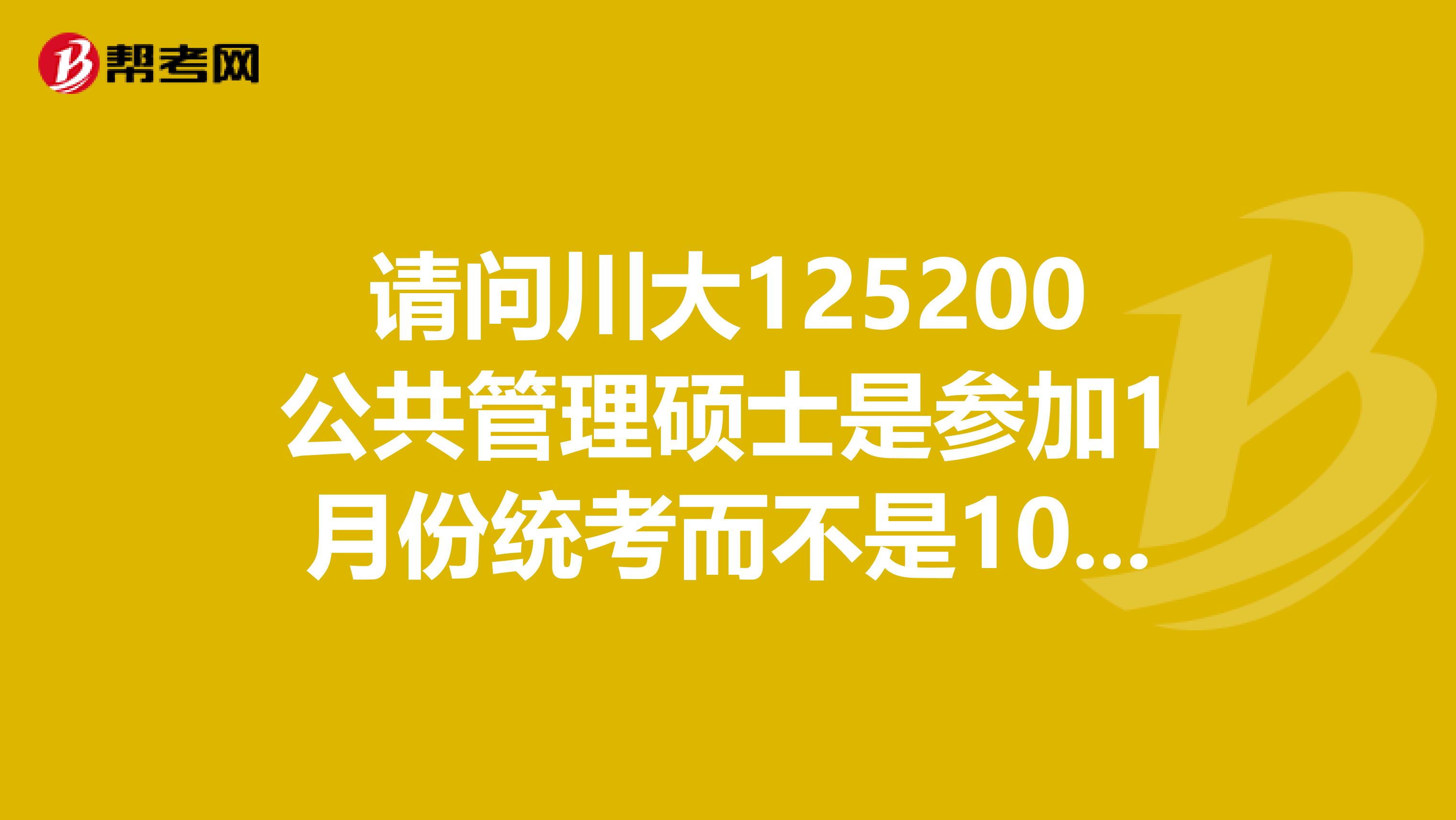 请问川大125200公共管理硕士是参加1月份统考而不是10月联考?我没办法脱产,可不可以选择在职学习