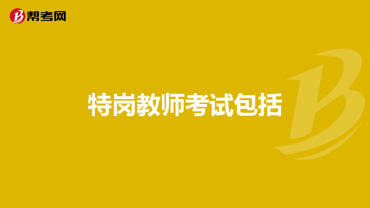 特岗教师考试包括
