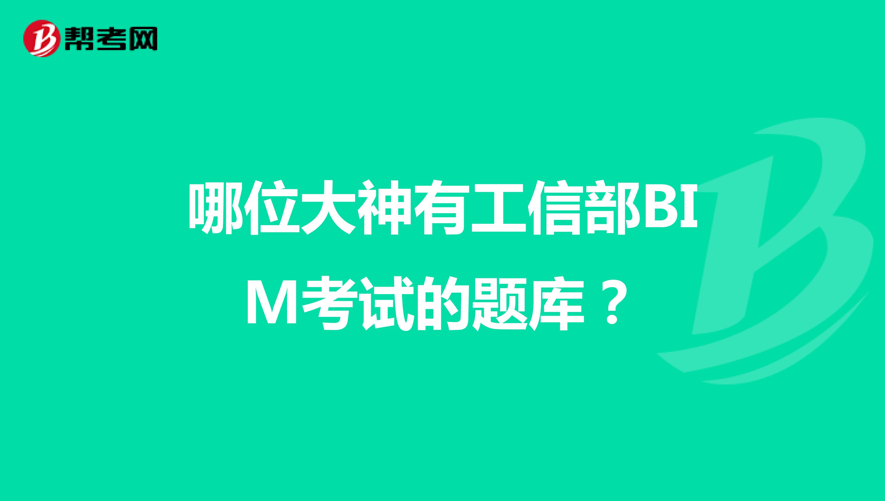 哪位大神有工信部BIM考试的题库?