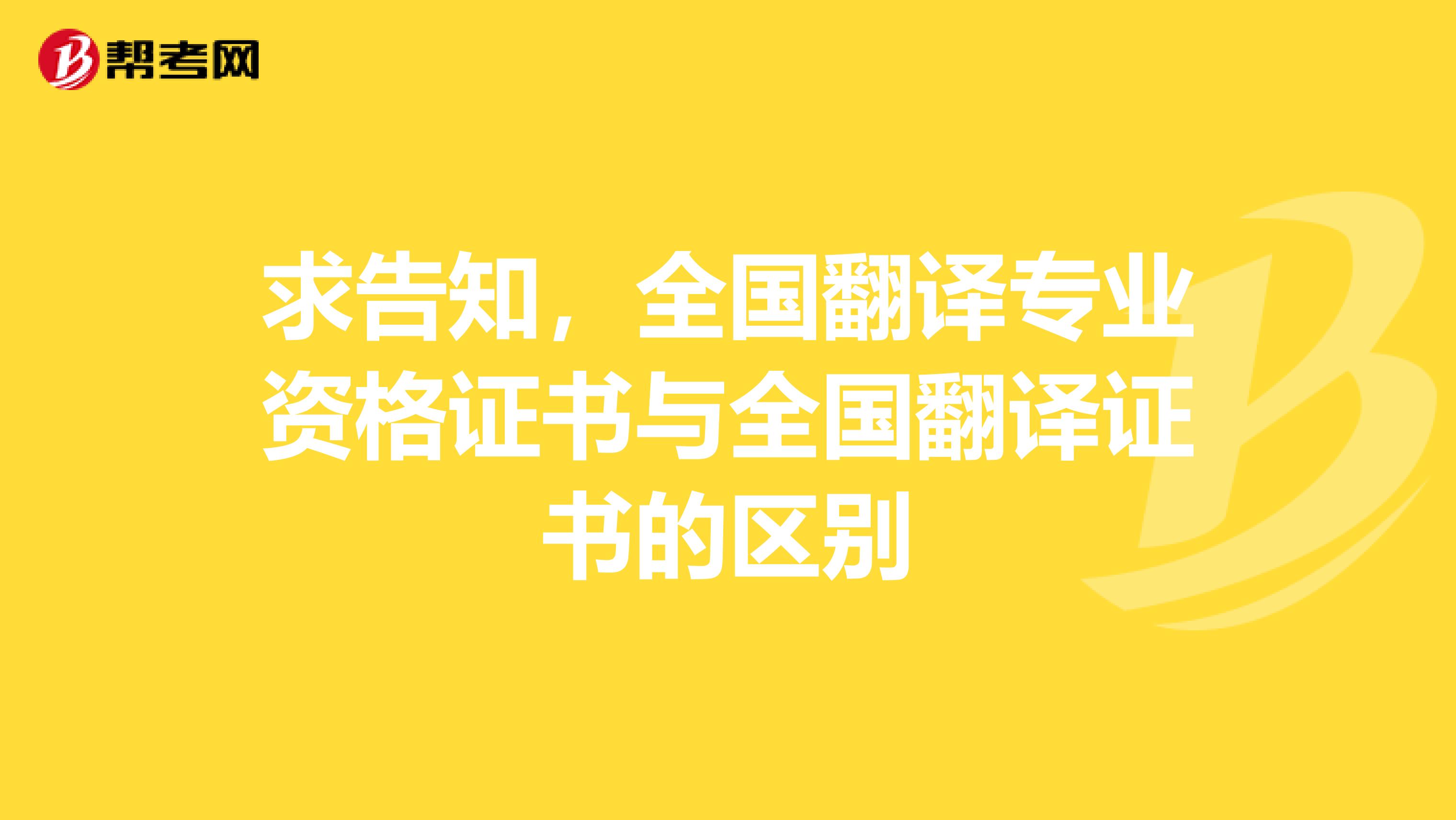 求告知,全国翻译专业资格证书与全国翻译证书的区别