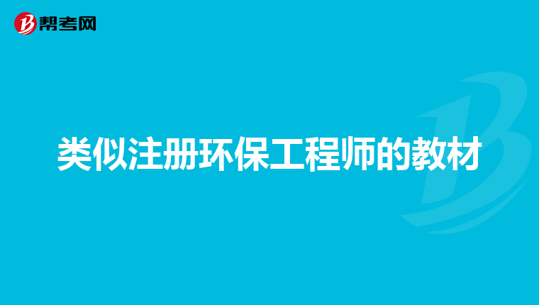 类似注册环保工程师的教材