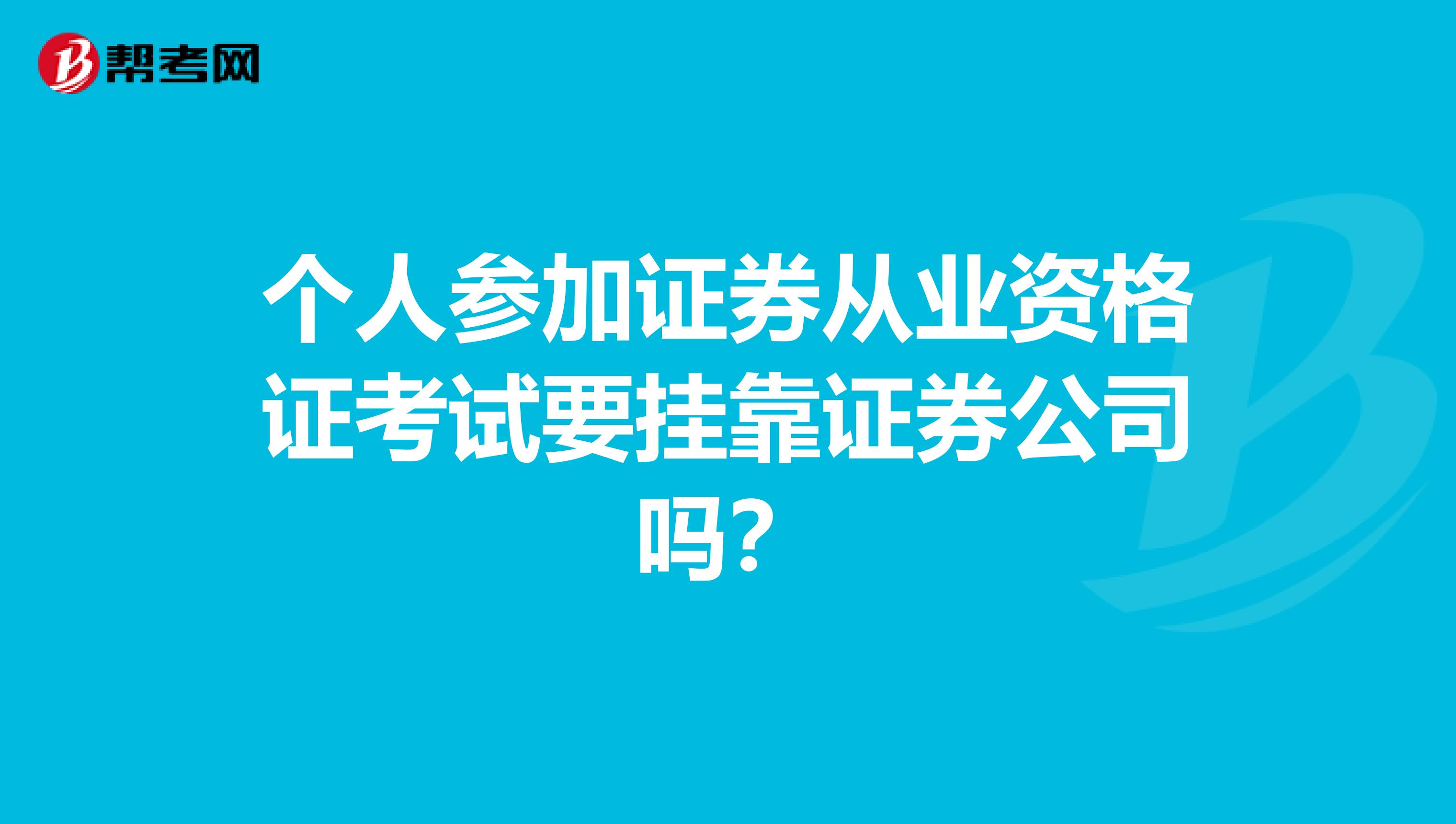 个人参加证券从业资格证考试要兼职证券公司吗?