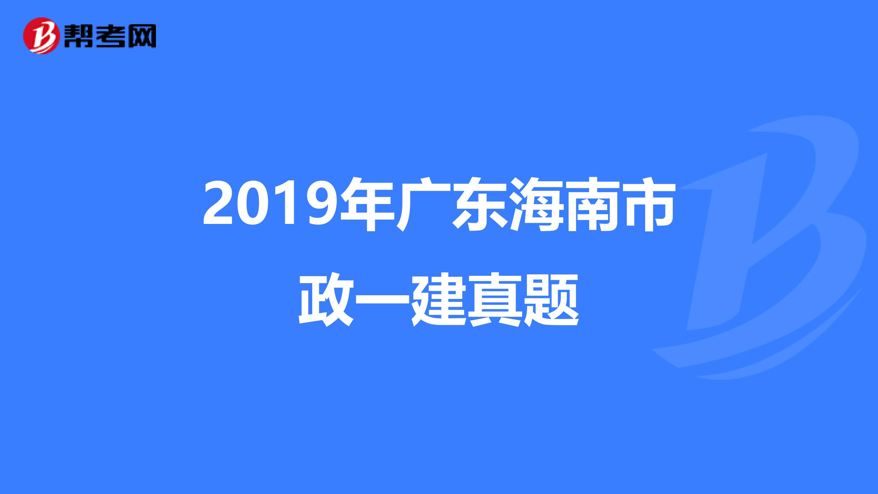 2019年广东海南市政一建真题