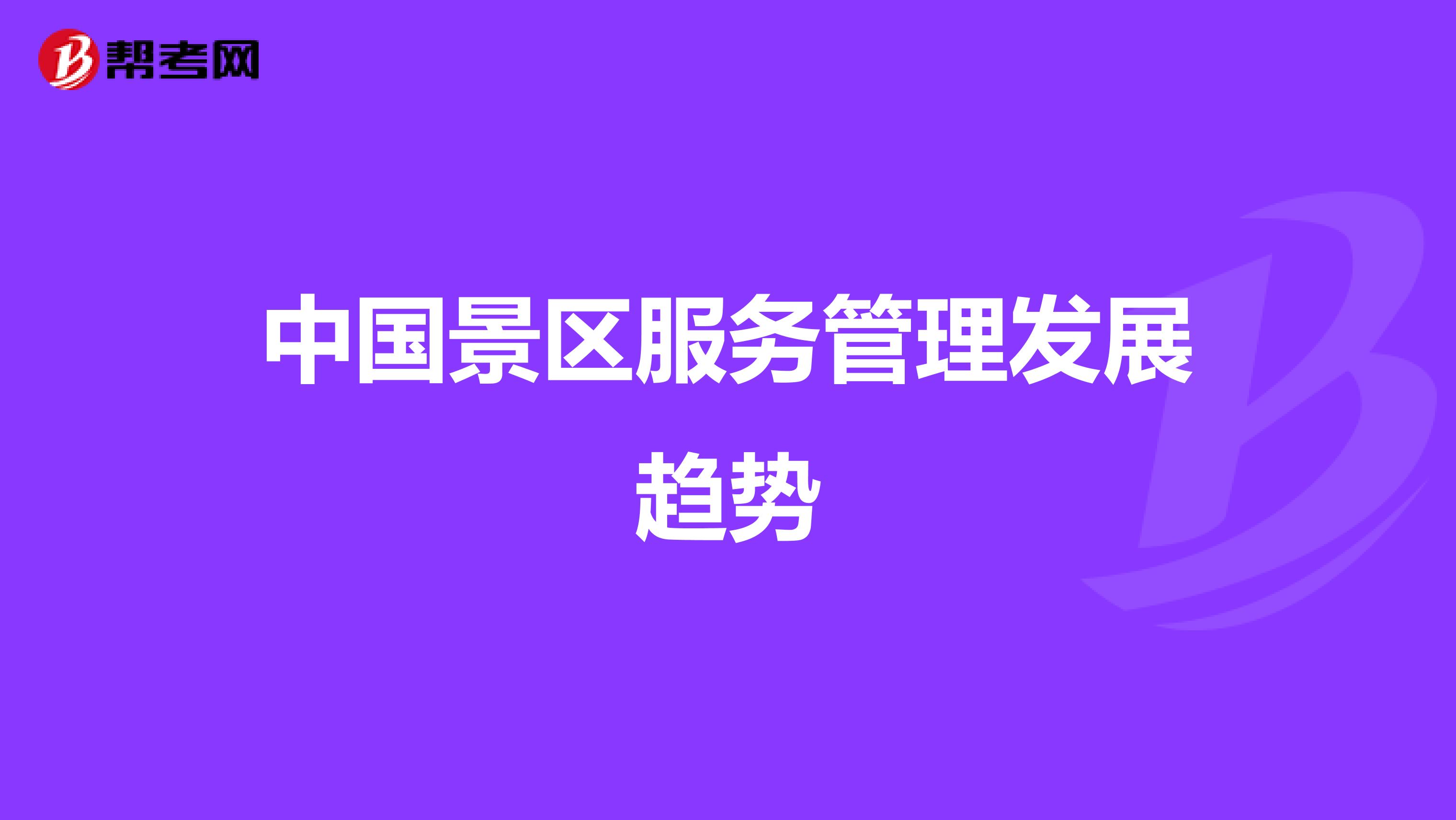 中国景区服务管理发展趋势
