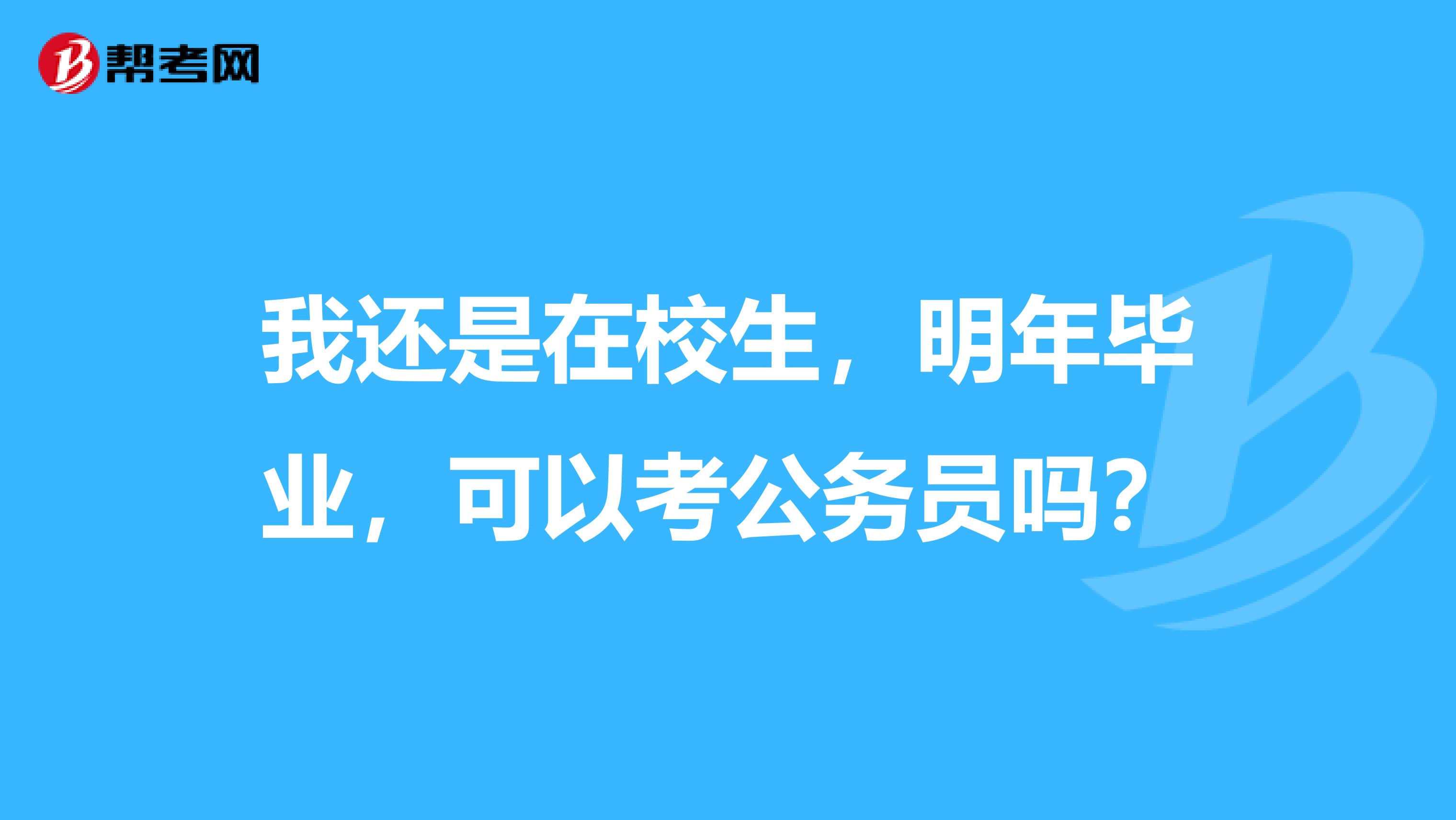 我还是在校生，明年毕业，可以考公务员吗？