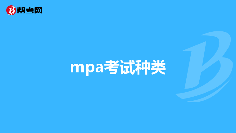 mpa考試種類(lèi)