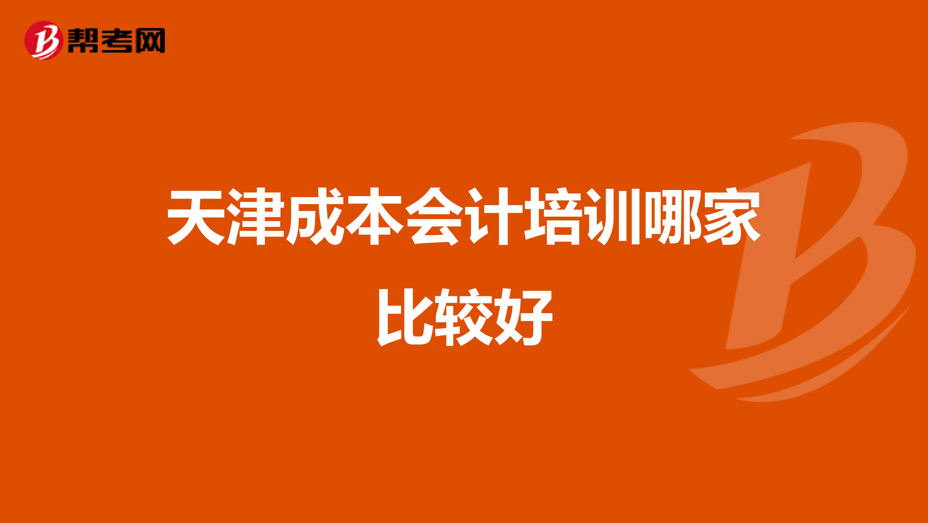 天津成本会计培训哪家比较好