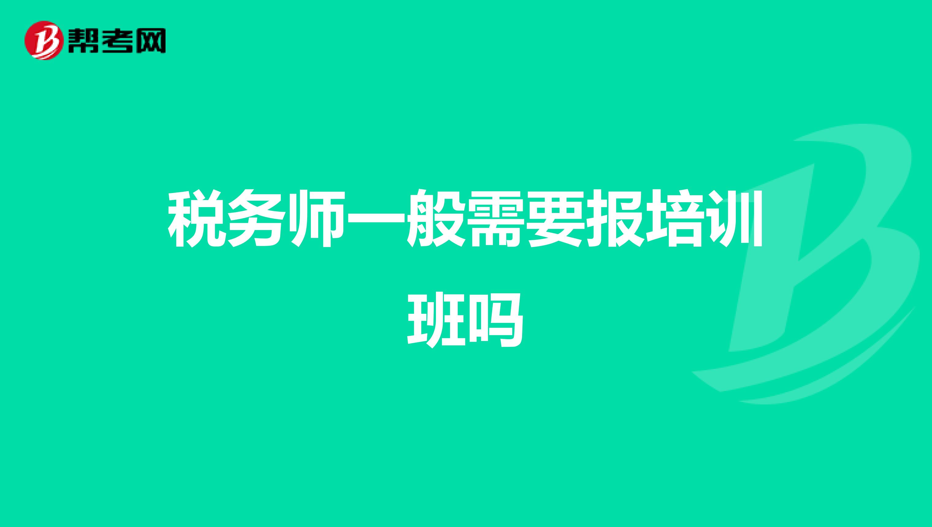 税务师一般需要报培训班吗