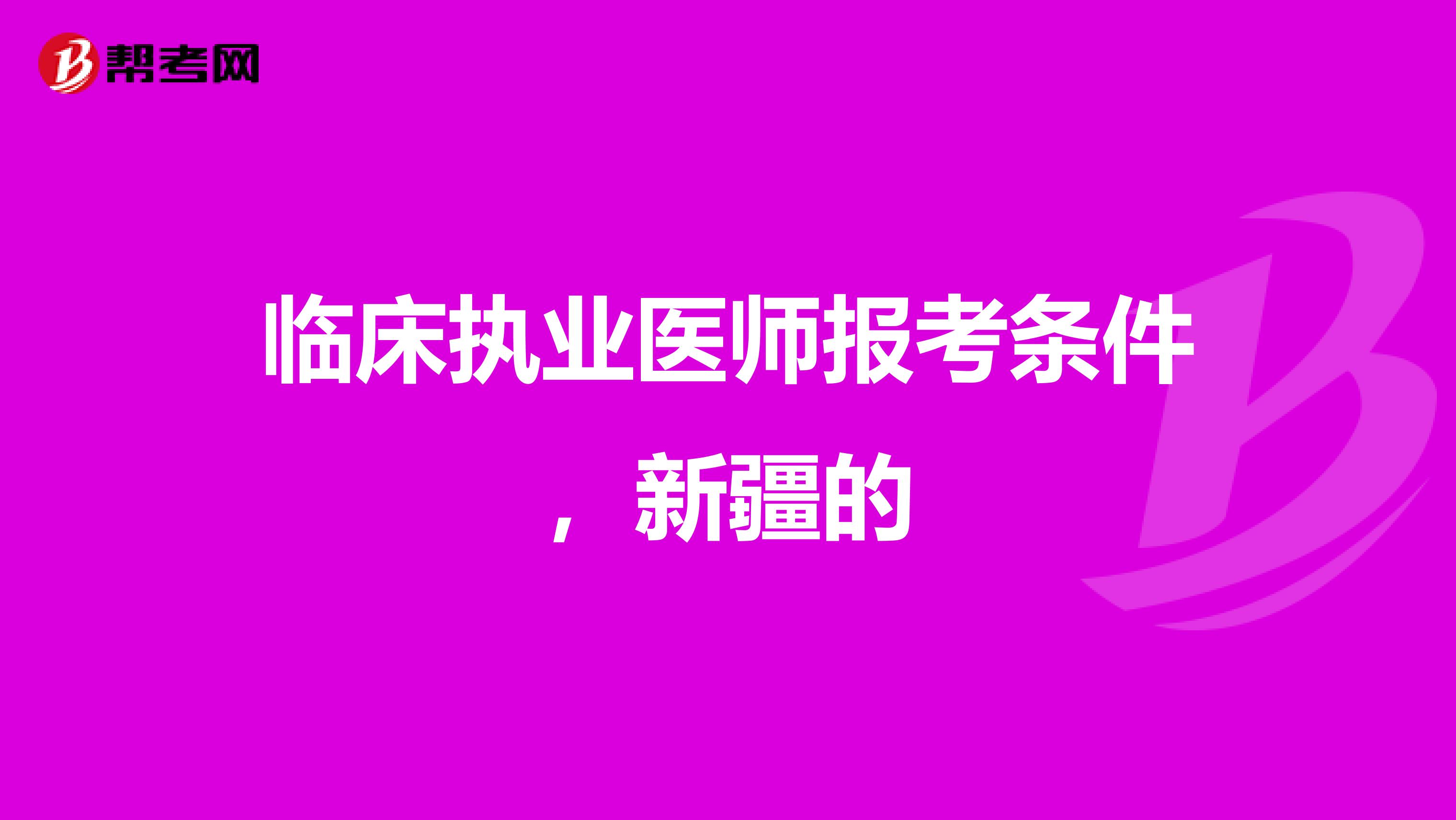 临床执业医师报考条件，新疆的