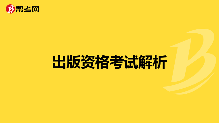 出版资格考试解析