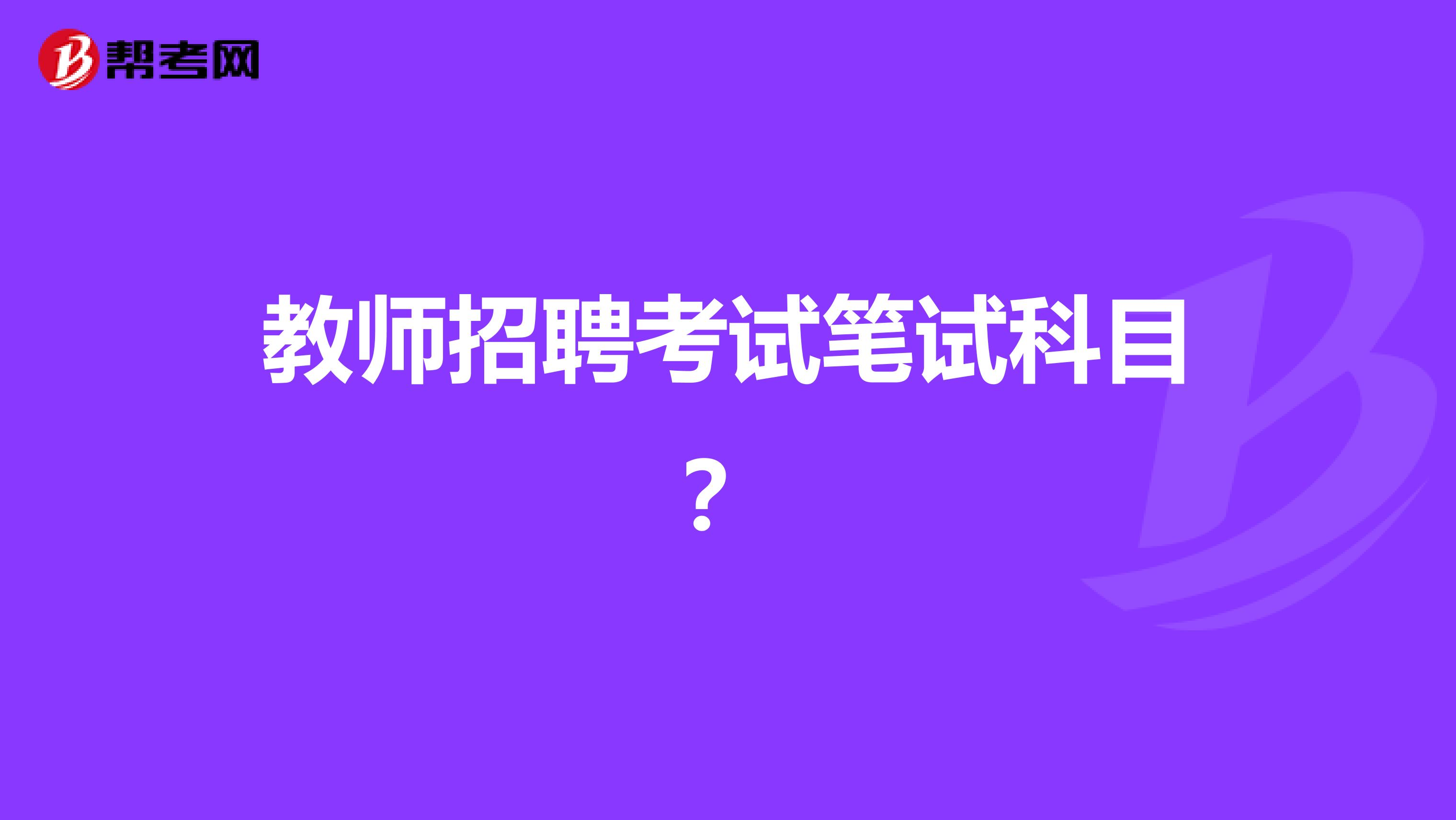 教师招聘考试笔试科目？