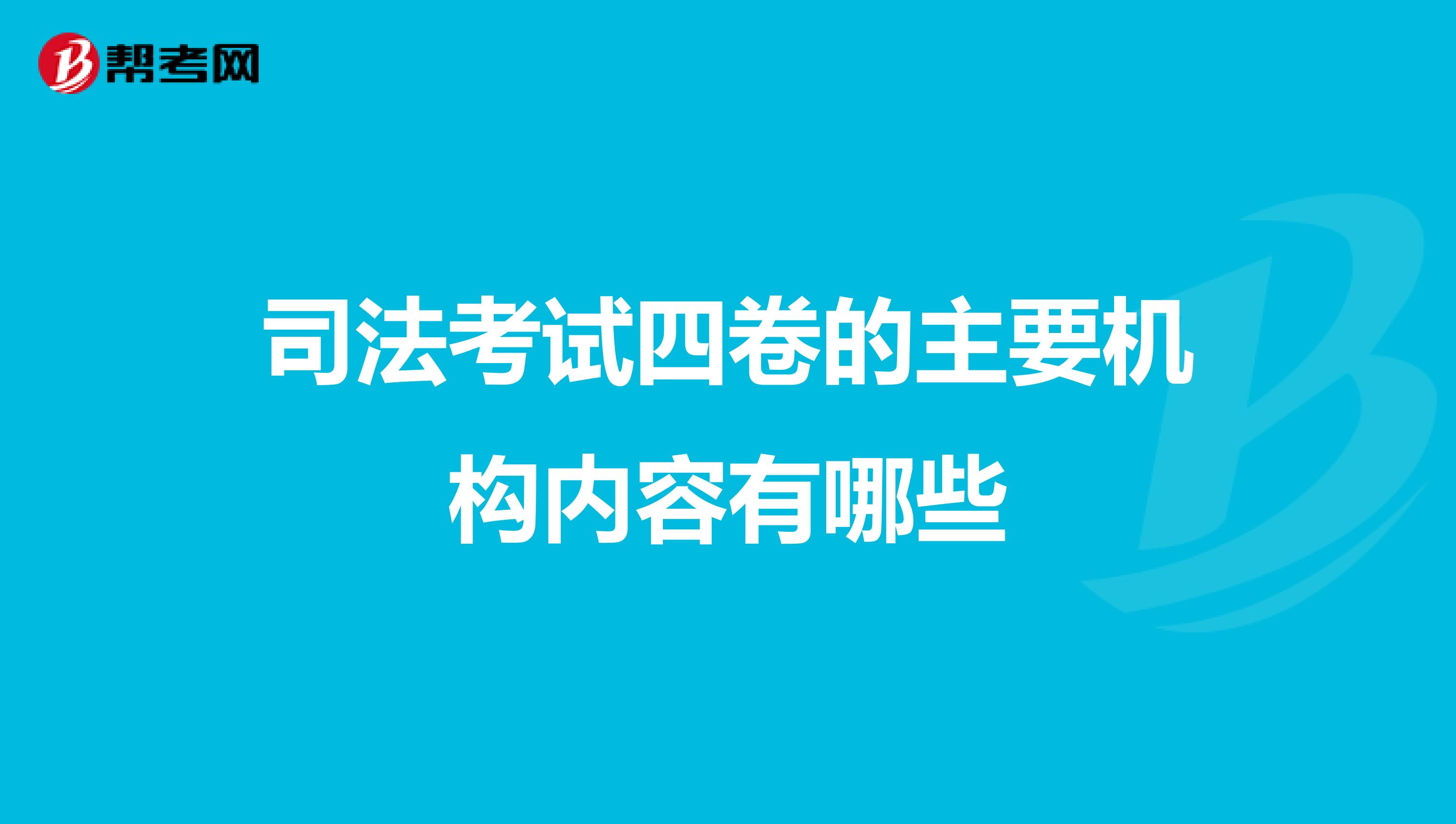 司法考试四卷的主要机构内容有哪些