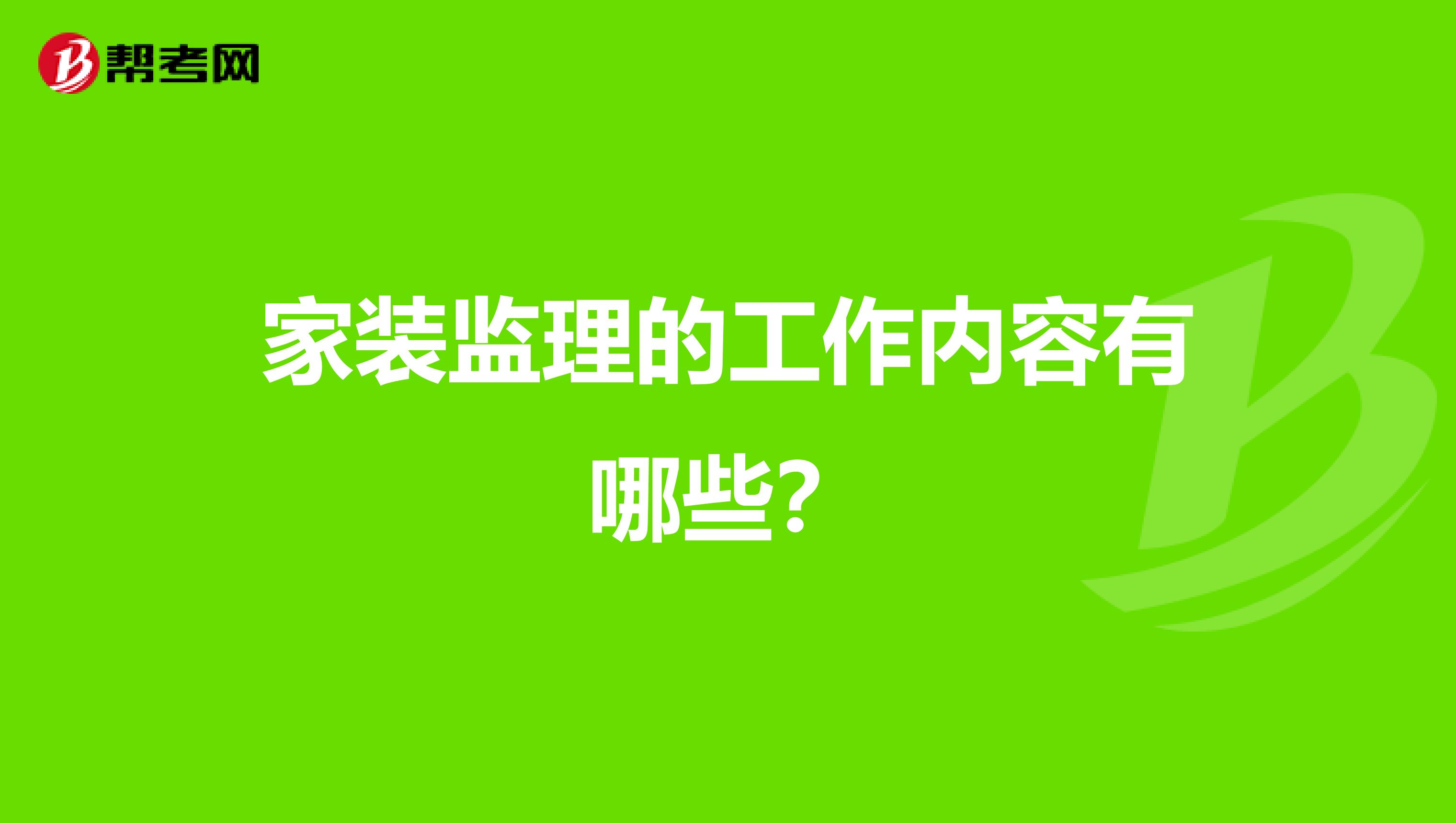 家装监理的工作内容有哪些？