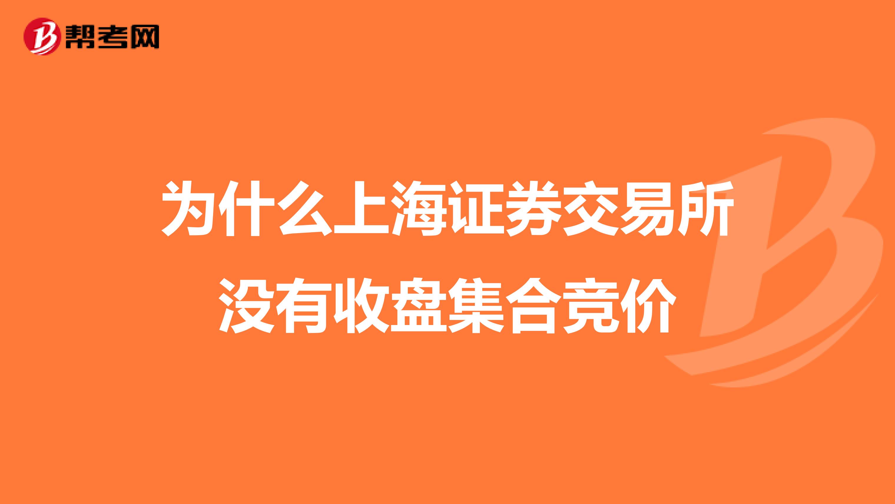 为什么上海证券交易所没有收盘集合竞价