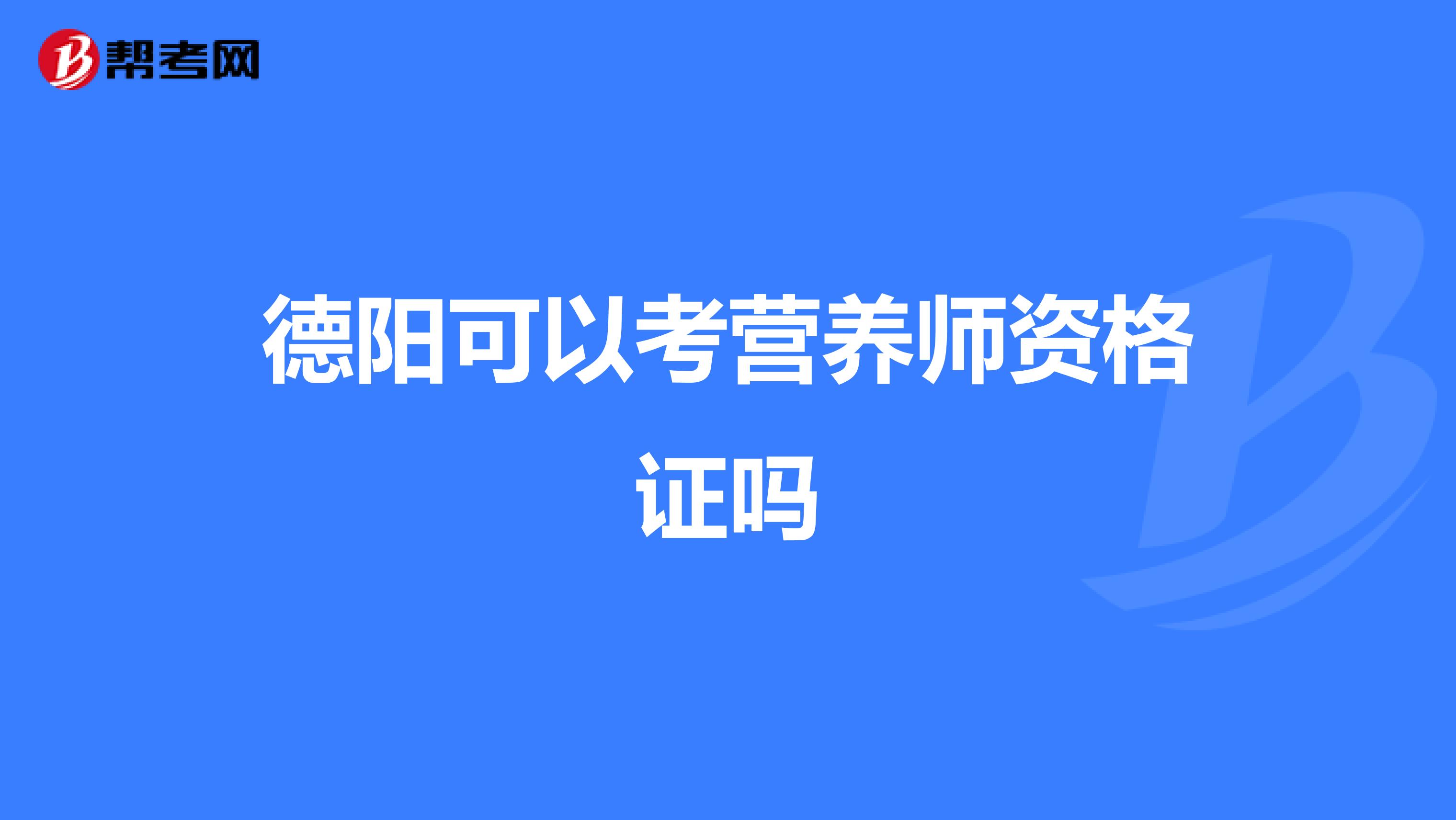 德阳可以考营养师资格证吗