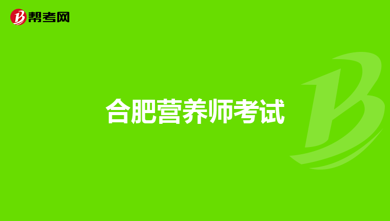 合肥营养师考试