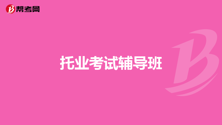 托业考试辅导班
