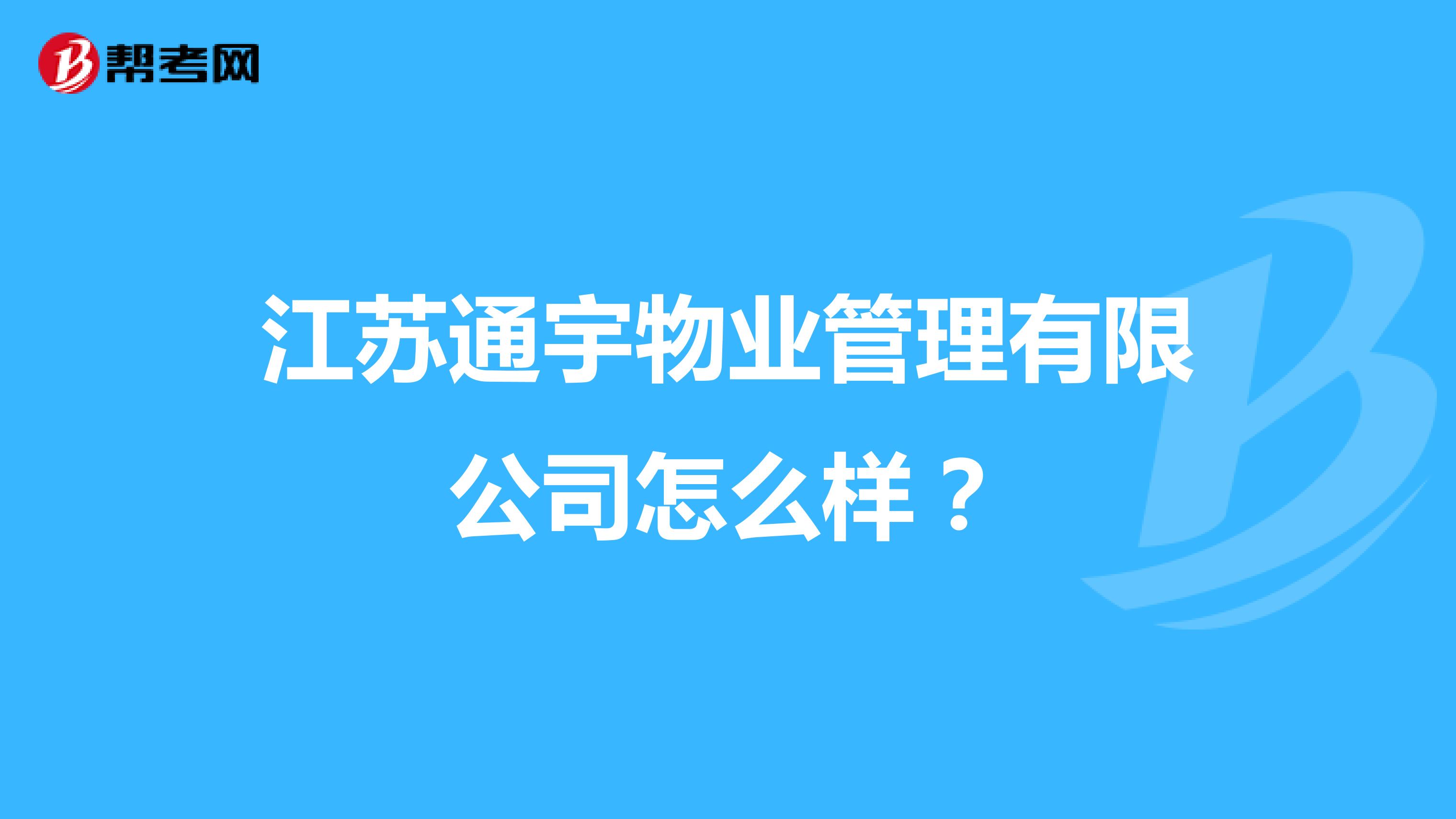 江苏通宇物业管理有限公司怎么样？