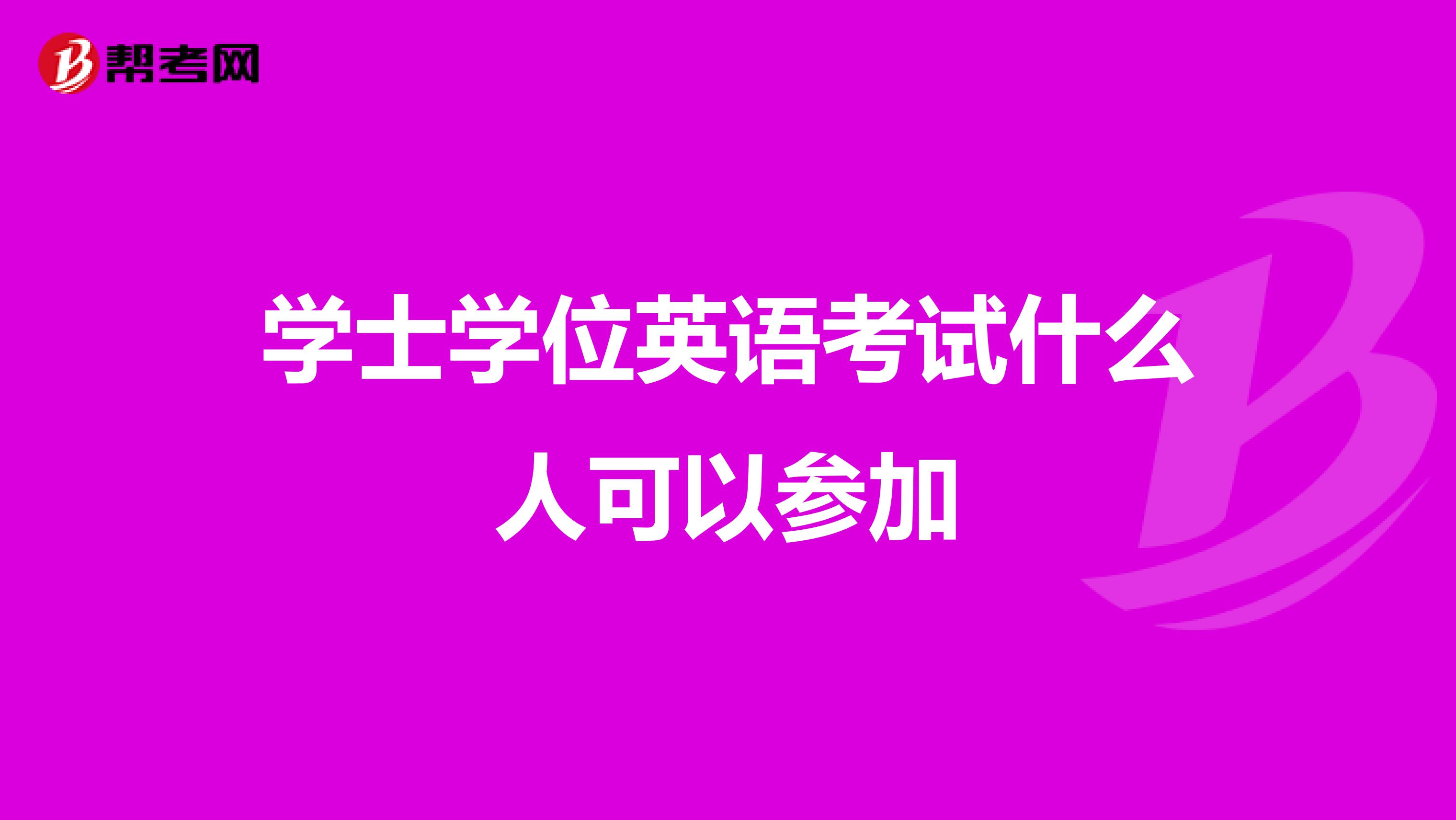 学士学位英语考试什么人可以参加