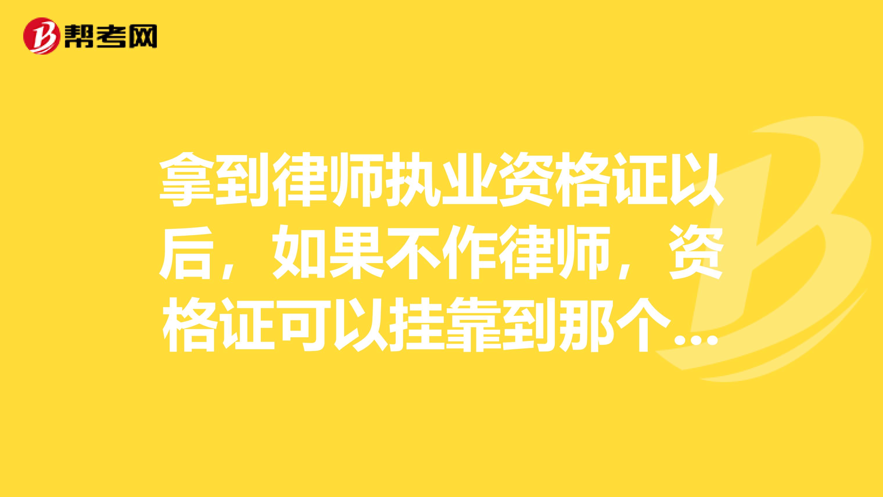 拿到律师执业资格证以后,如果不作律师,资格证可以兼职到那个单位来获得一点收入吗?