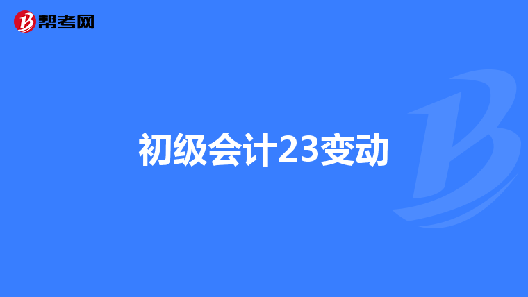 初级会计23变动