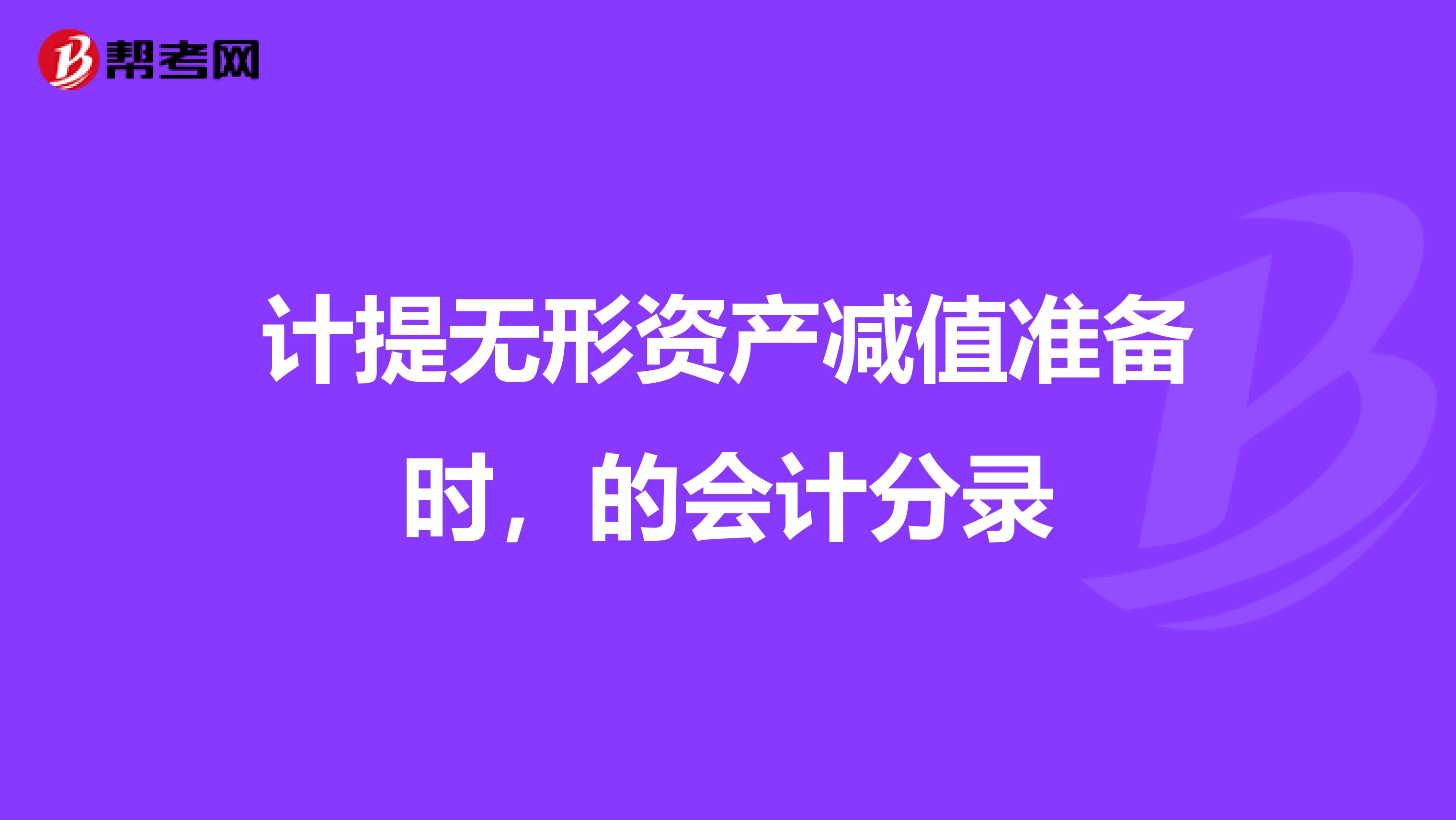 计提无形资产减值准备时，的会计分录