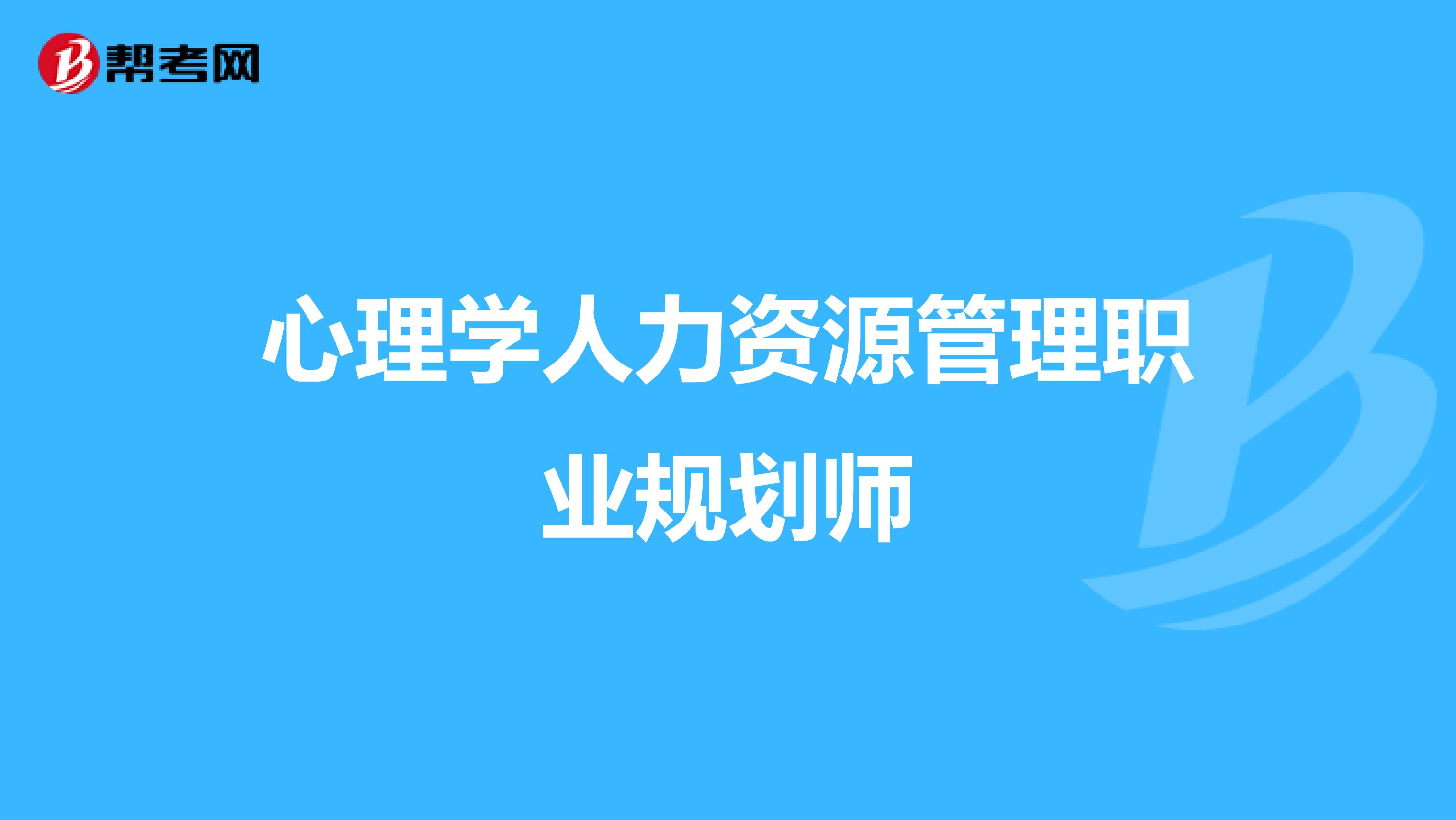 心理学人力资源管理职业规划师