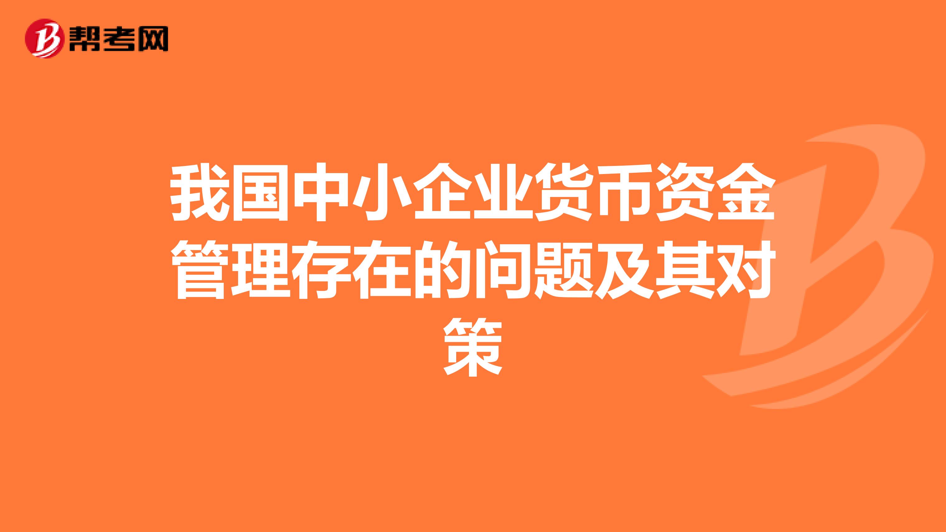 我国中小企业货币资金管理存在的问题及其对策