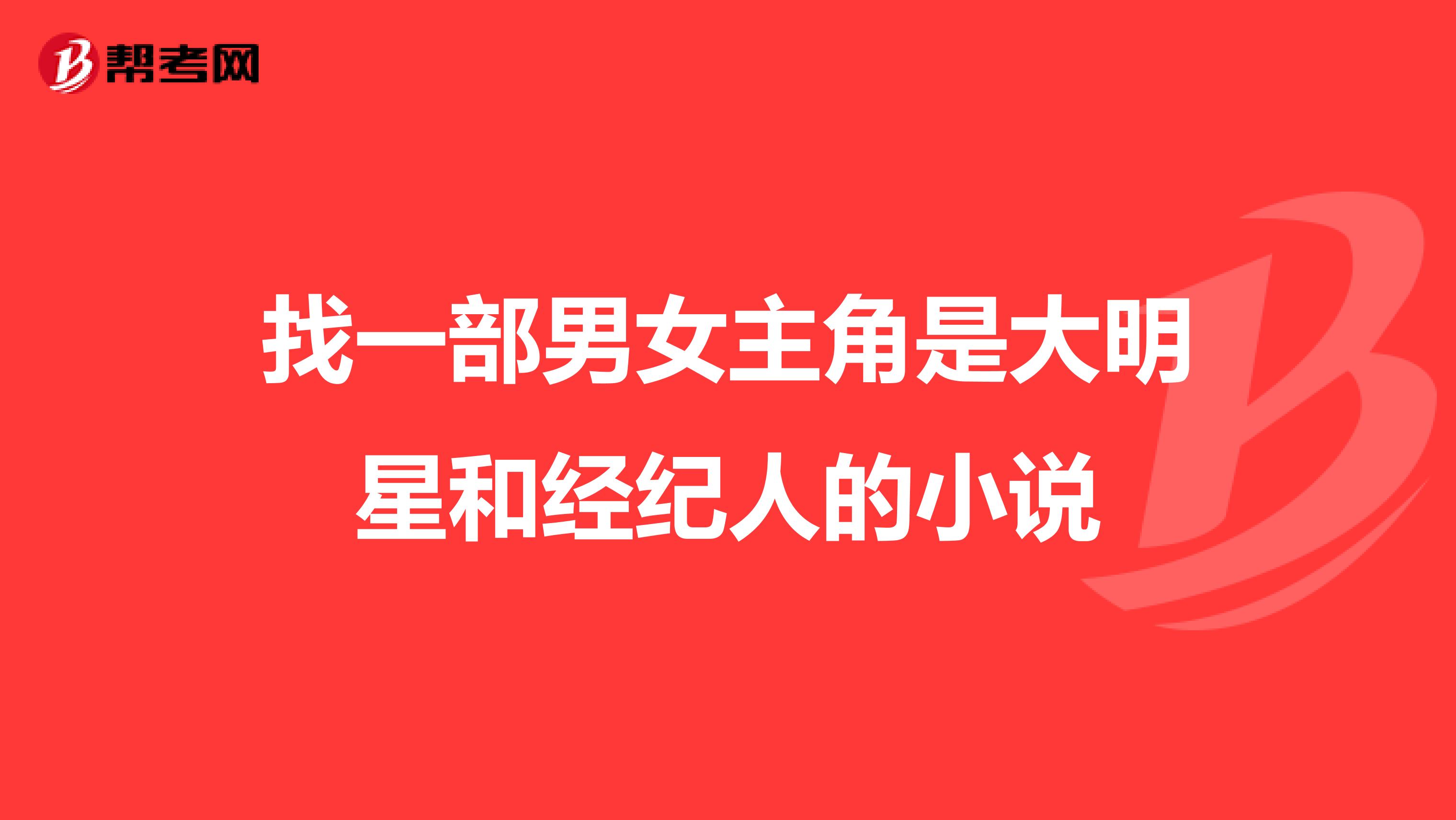 找一部男女主角是大明星和经纪人的小说