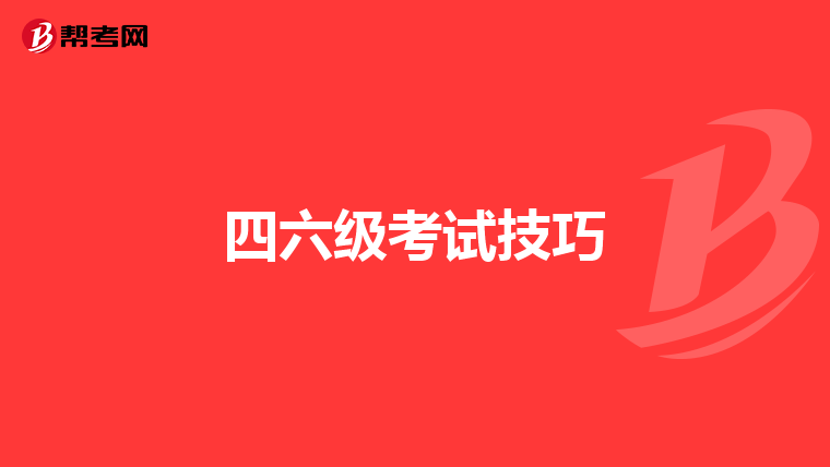 四六级考试技巧