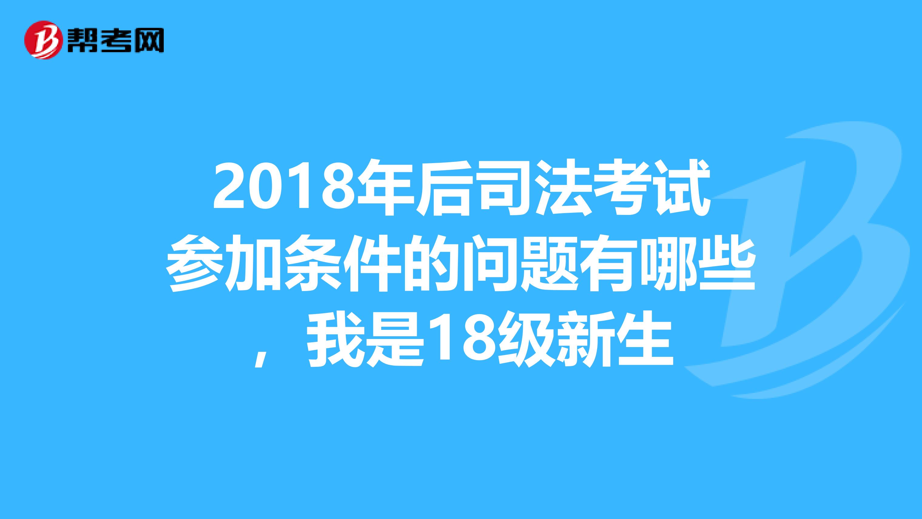 2018年后司法考試參加條件的問題有哪些，我是18級新生